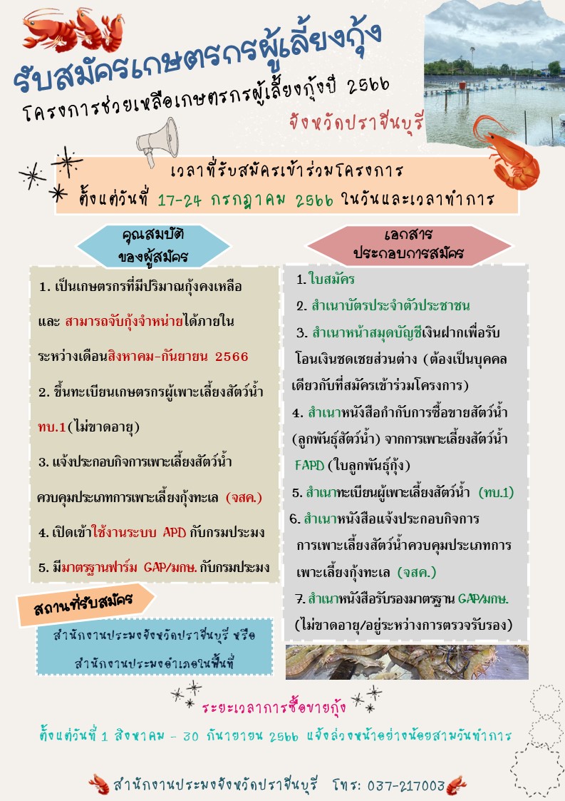ประกาศรัสมัครเกษตรกรผู้เลี้ยงกุ้ง โครงการช่วยเหลือเกษตรกรผู้เลี้ยงกุ้งปี 2566 จังหวัดปราจีนบุรี..คลิก