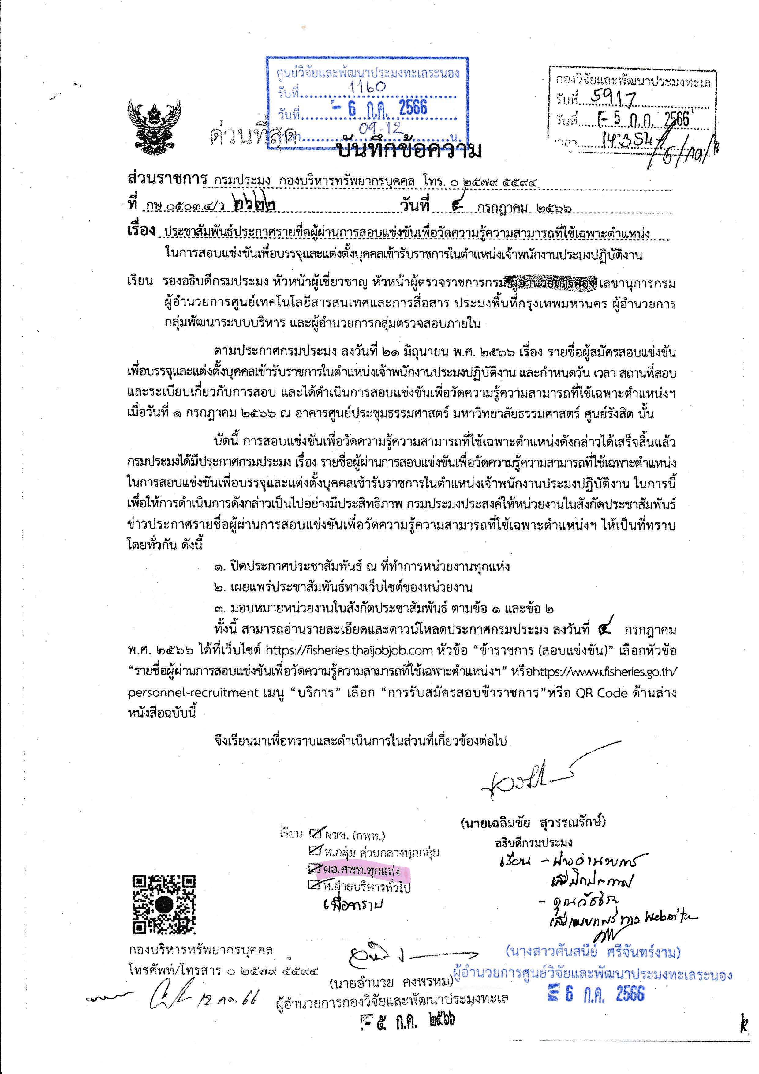 ประชาสัมพันธ์ประกาศรายชื่อผู้ผ่านการสอบแข่งขันเพื่อวัดความรู้ความสามารถที่ใช้เฉพาะตำแหน่ง..คลิก