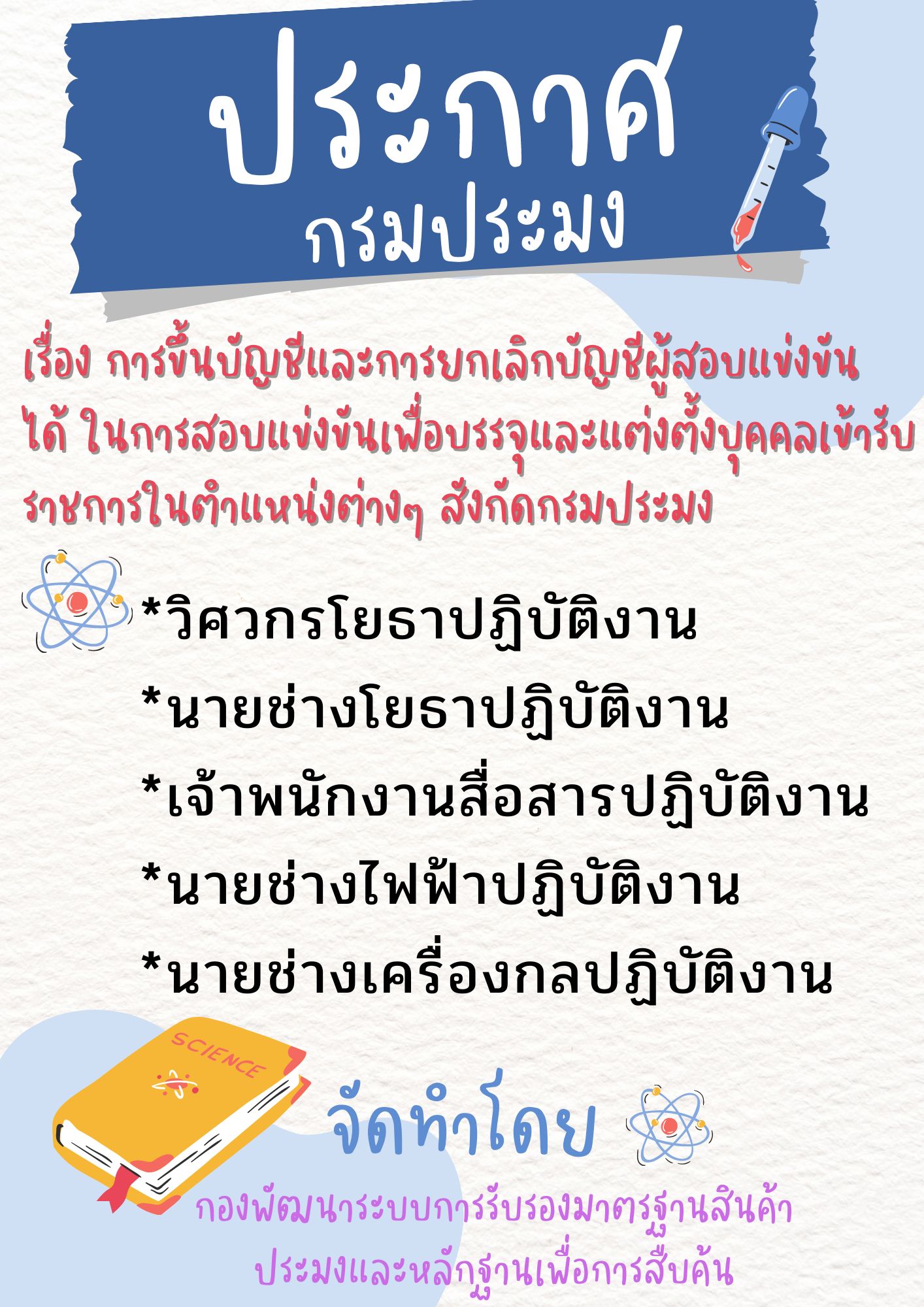 ประกาศกรมประมง เรื่อง การขึ้นบัญชีและการยกเลิกบัญชีผู้สอบแข่งขันได้ ในการสอบแข่งขันเพื่อบรรจุและแต่งตั้งบุคคลเข้ารับราชการในตำแหน่งต่างๆ สังกัดกรมประมง 6 ก.ค. 2566