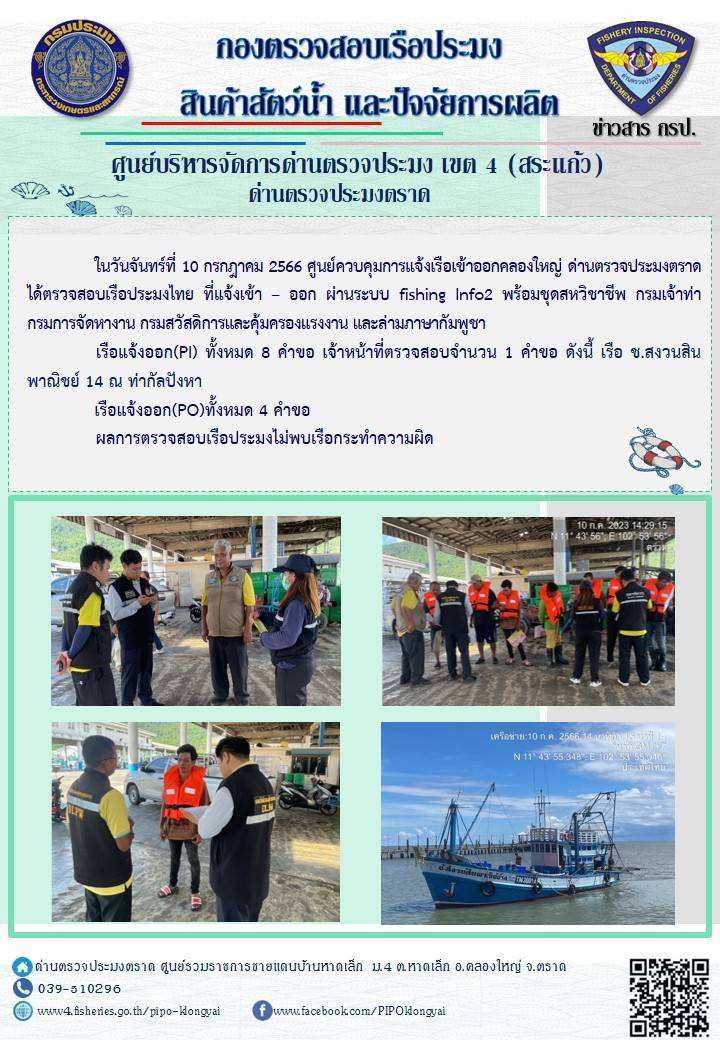 ผลการปฏิบัติงานศูนย์ควบคุมการแจ้งเรือเข้าออกคลองใหญ่ ด่านตรวจประมง ประจำวันที่ 10 กรกฎาคม 2566..คลิก