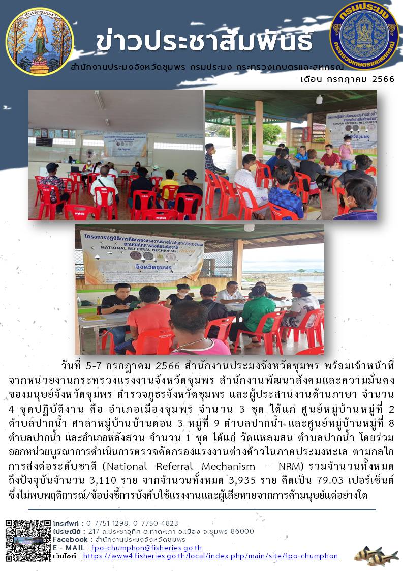ร่วมออกหน่วยบูรณาการดำเนินการตรวจคัดกรองแรงงานต่างด้าวในภาคประมงทะเล ตามกลไกการส่งต่อระดับชาติ (National Referral Mechanism – NRM)..คลิก