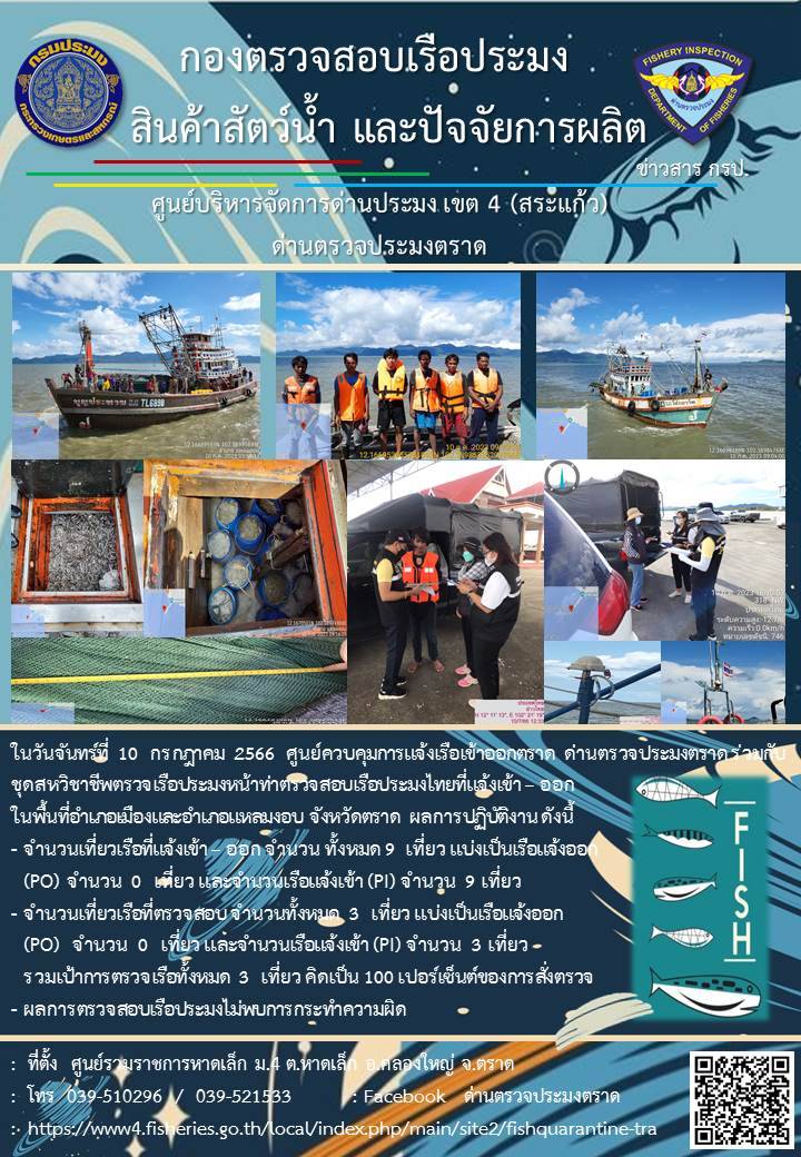 ผลการปฏิบัติงานศูนย์ควบคุมการแจ้งเรือเข้าออกตราด ด่านตรวจประมงตราด ประจำวันที่ 10 กรกฎาคม 2566..คลิก