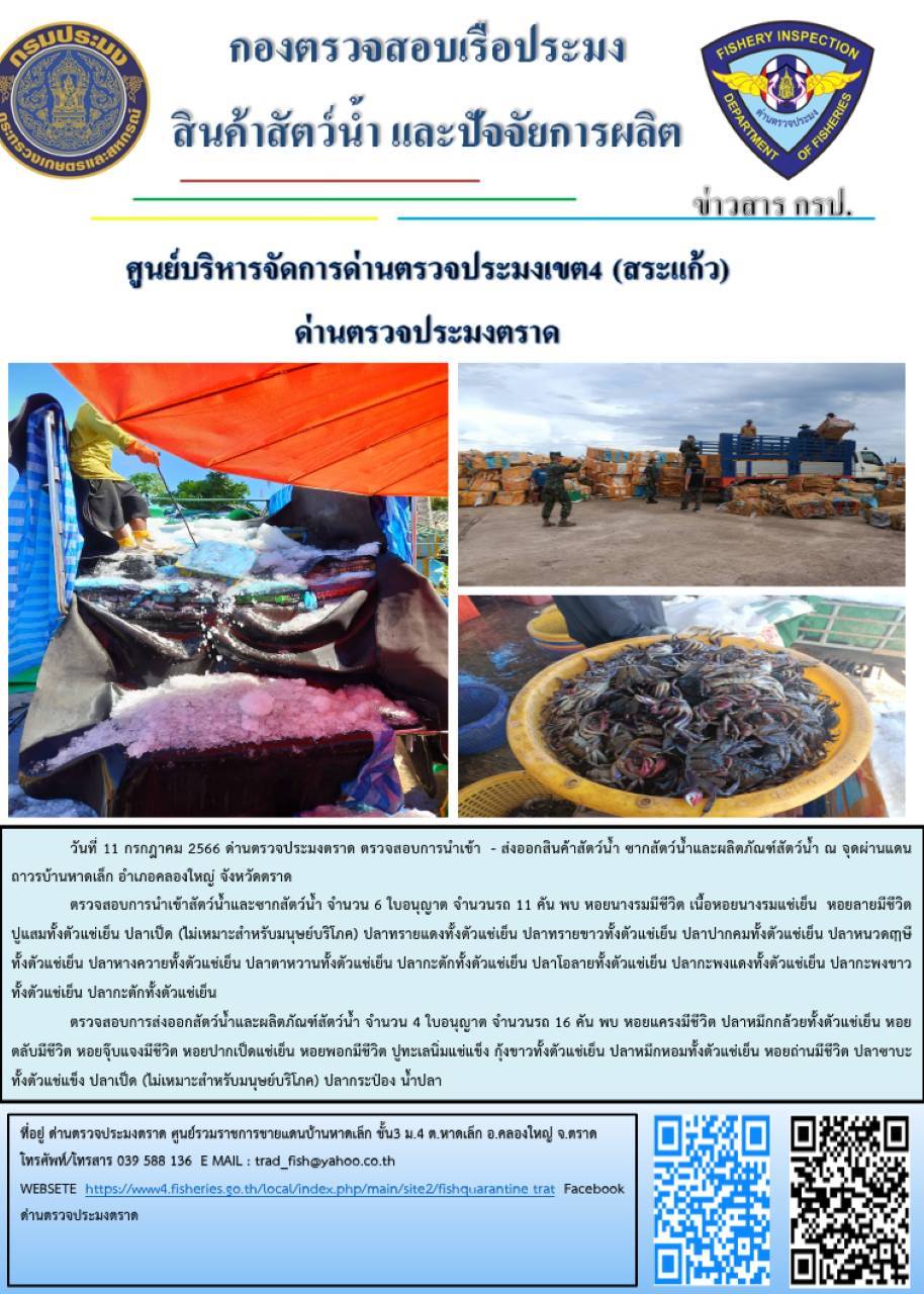 ผลการปฏิบัติงานส่วนงานควบคุมการนำเข้า - ส่งออกสัตว์น้ำ ซากสัตว์น้ำและผลิตภัณฑ์สัตว์น้ำ ด่านตรวจประมงตราด ประจำวันที่ 11 กรกฎาคม 2566..คลิก