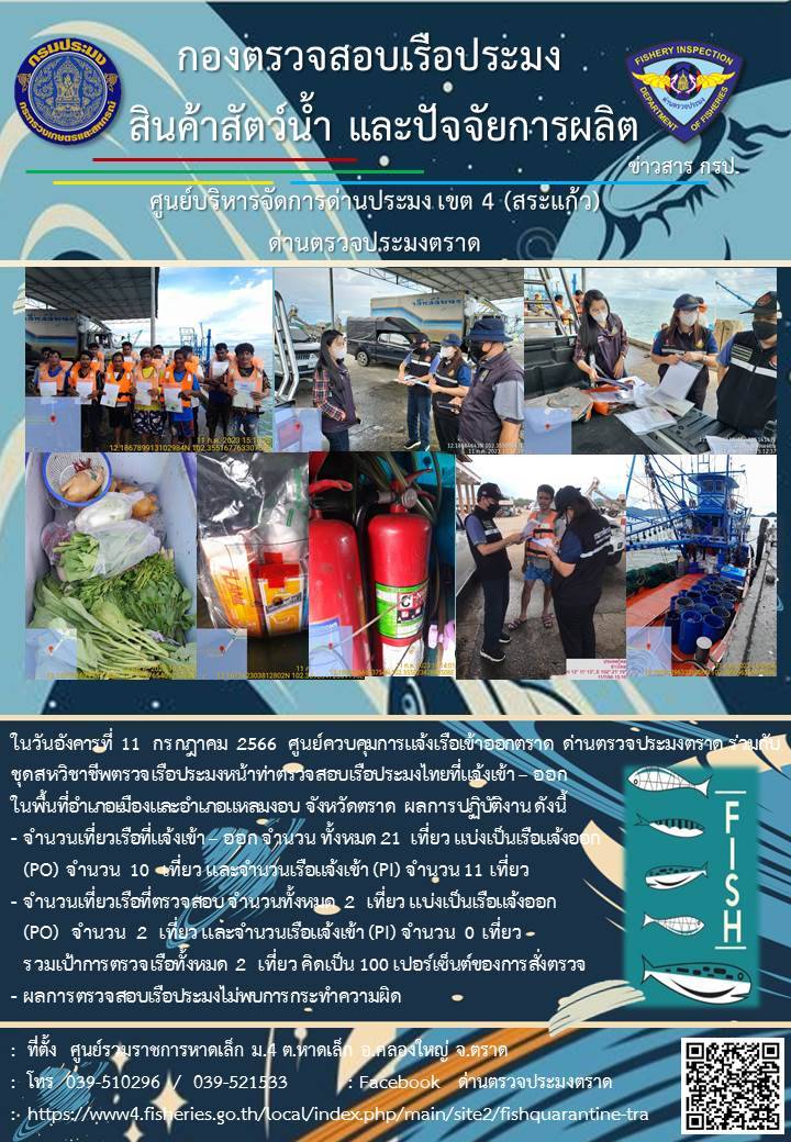 ผลการปฏิบัติงานศูนย์ควบคุมการแจ้งเรือเข้าออกตราด ด่านตรวจประมงตราด ประจำวันที่ 11 กรกฎาคม 2566..คลิก