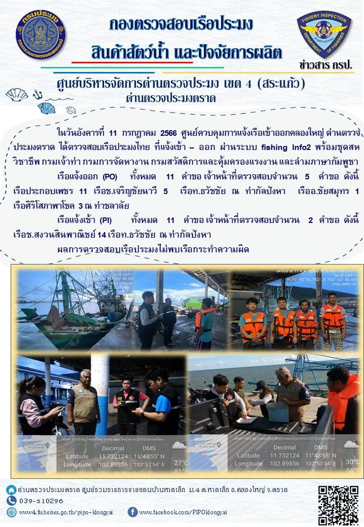 ผลการปฏิบัติงานศูนย์ควบคุมการแจ้งเรือเข้าออกคลองใหญ่ ด่านตรวจประมง ประจำวันที่ 11 กรกฎาคม 2566..คลิก
