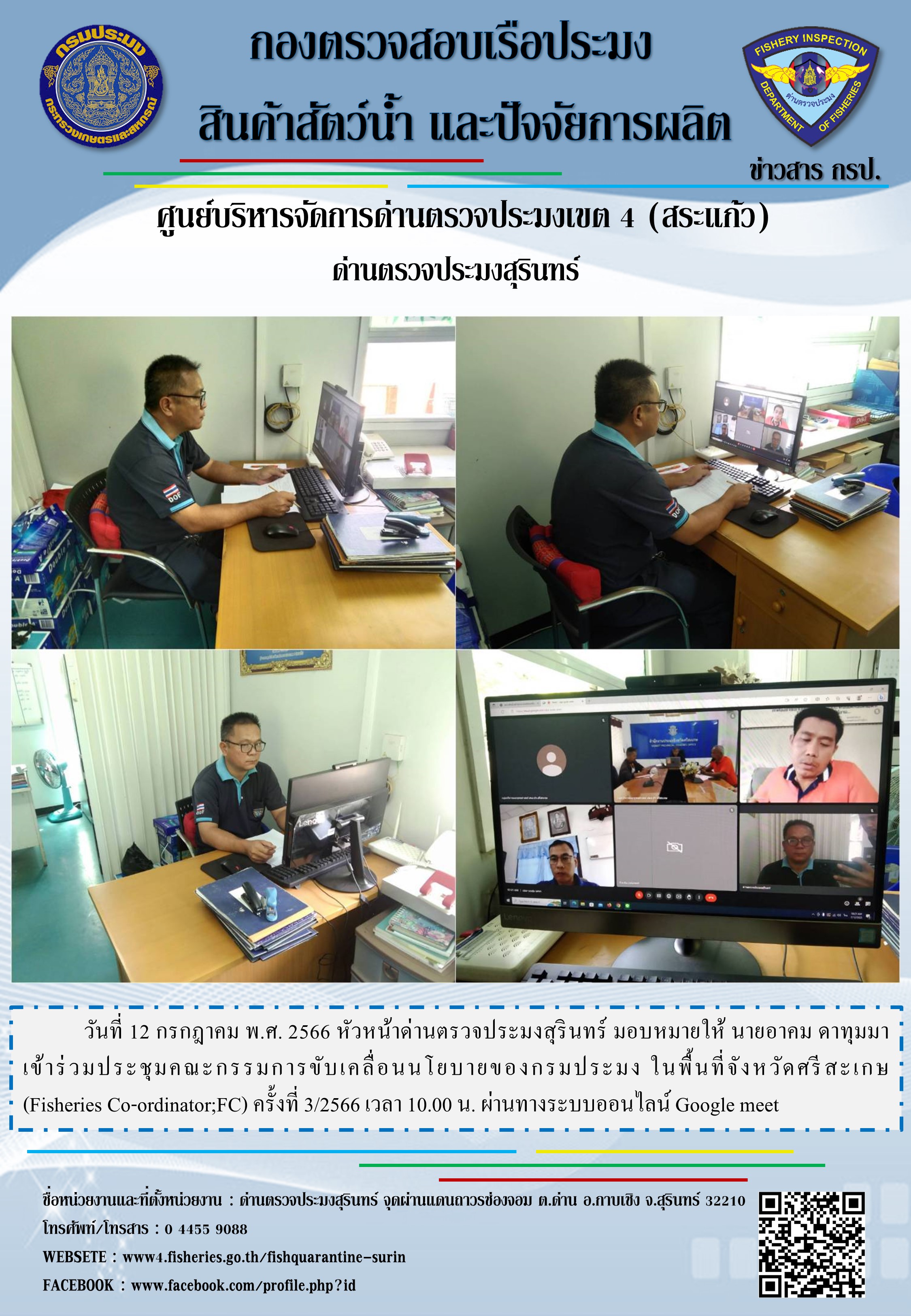 ประชุมคณะกรรมการขับเคลื่อนนโยบายของกรมประมง..คลิก