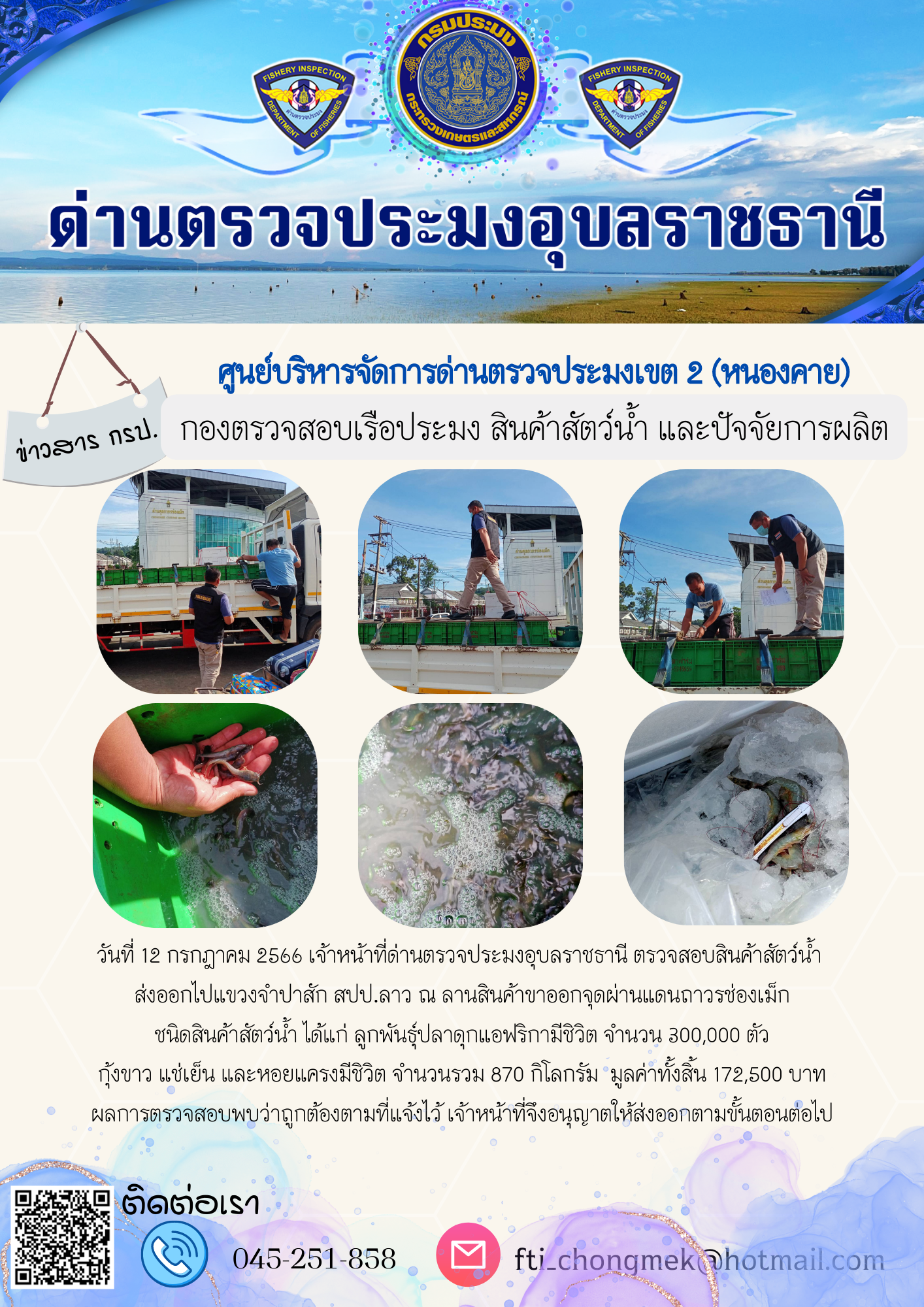 ภาพข่าวสารด่านฯ ผลการปฏิบัติงาน ในวันที่ 12 กรกฏาคม 2566..คลิก