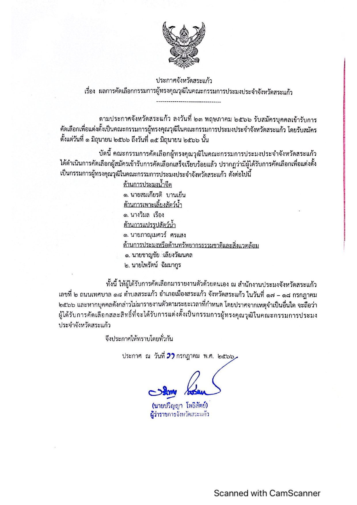ประกาศผลการคัดเลือกกรรมการผู้ทรงคุณวุฒิในคณะกรรมการประมงประจำจังหวัดสระแก้ว ครั้งที่ 1 /2566..คลิก