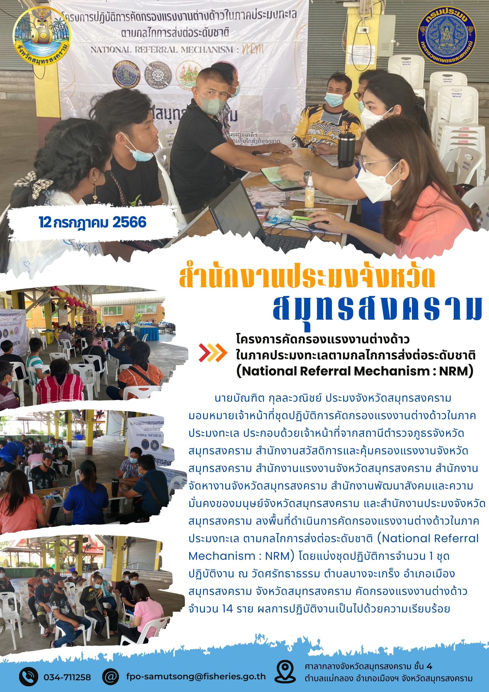 โครงการคัดกรองแรงงานต่างด้าวในภาคประมงทะเลตามกลไกการส่งต่อระดับชาติ (National Referal Mechanism : NRM)..คลิก