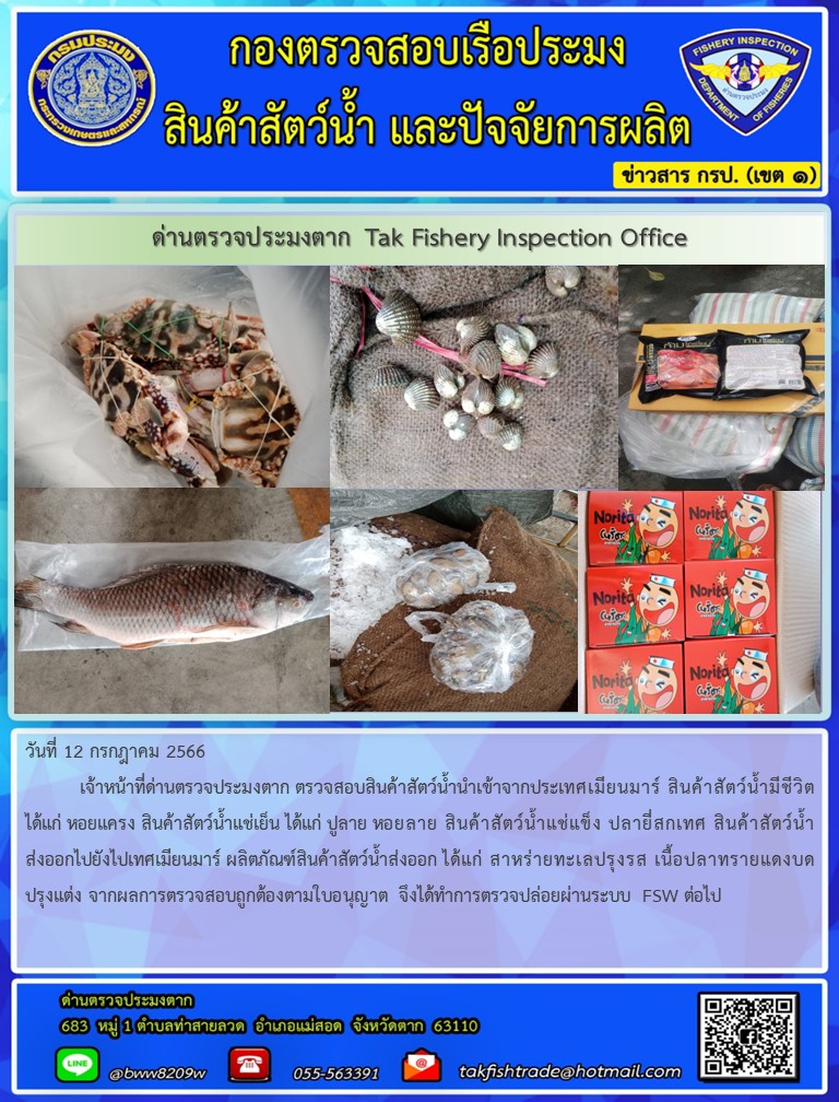 วันที่ 12 กรกฎาคม 2566           เจ้าหน้าที่ด่านตรวจประมงตาก ตรวจสอบสินค้าสัตว์น้ำนำเข้าจากประเทศเมียนมาร์ สินค้าสัตว์น้ำมีชีวิต ได้แก่ หอยแครง สินค้าสัตว์น้ำแช่เย็น ได้แก่ ปูลาย หอยลาย สินค้าสัตว์น้ำแช่แข็ง ปลายี่สกเทศ สินค้าสัตว์น้ำส่งออกไปยังไปเทศเมียนมาร์ ผลิตภัณฑ์สินค้าสัตว์น้ำส่งออก ได้แก่ สาหร่ายทะเลปรุงรส เนื้อปลาทรายแดงบดปรุงแต่ง จากผลการตรวจสอบถูกต้องตามใบอนุญาต จึงได้ทำการตรวจปล่อยผ่านระบบ FSW ต่อไป..คลิก