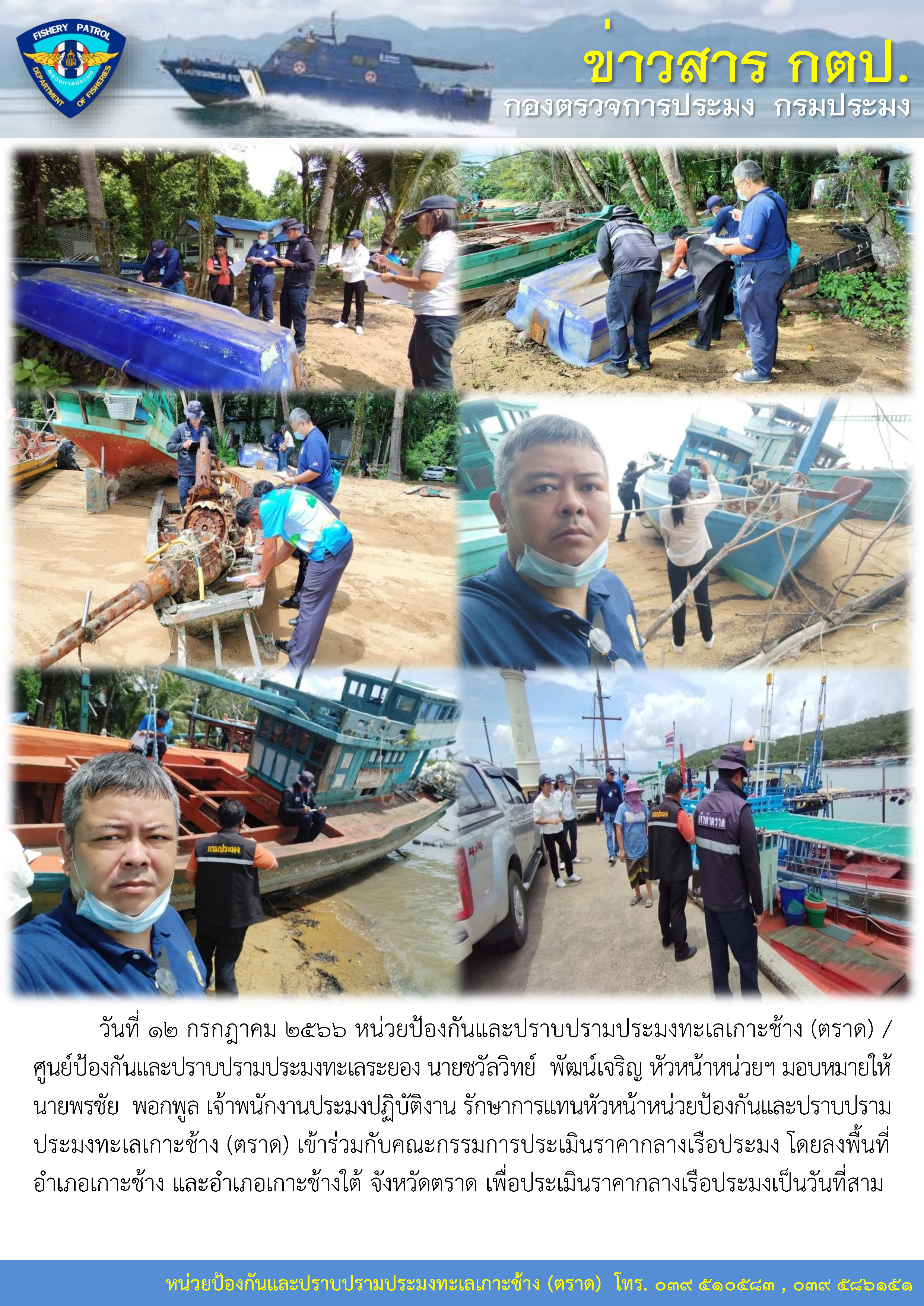 หน่วยป้องกันและปราบปรามประมงทะเลเกาะช้าง (ตราด) / ศูนย์ป้องกันและปราบปรามประมงทะเลระยอง เข้าร่วมกับคณะกรรมการประเมินราคากลางเรือประมง โดยลงพื้นที่เพื่อประเมินราคากลางเรือประมงเป็นวันที่สาม