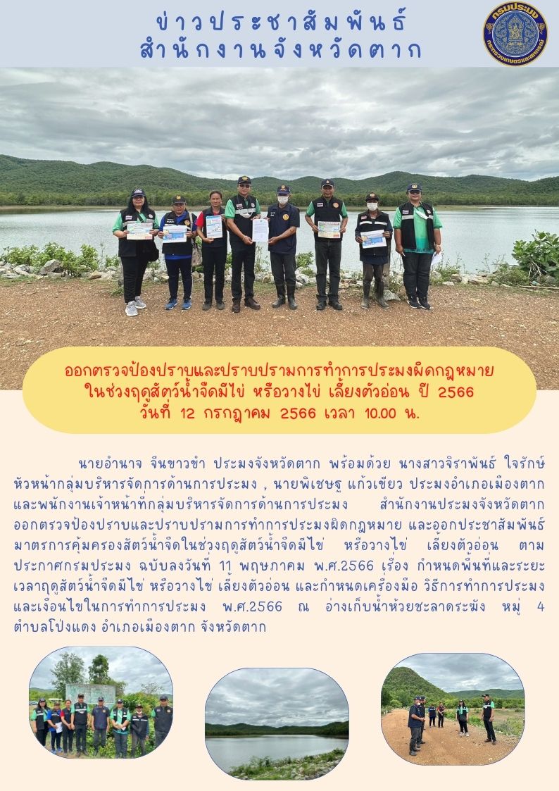 ออกตรวจป้องปราบและปราบปรามการทำการประมงผิดกฎหมายในช่วงฤดูน้ำแดงปี 2566..คลิก