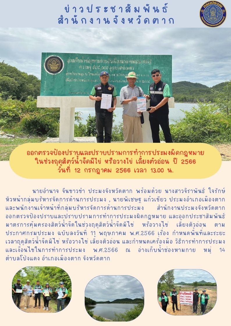 ออกตรวจป้องปราบและปราบปรามการทำการประมงผิดกฎหมายในช่วงฤดูน้ำแดง ปี 2566..คลิก