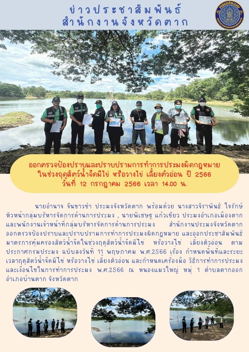 ออกตรวจป้องปราบและปราบปรามการทำการประมงผิดกฎหมายในช่วงฤดูน้ำแดง ปี 2566..คลิก
