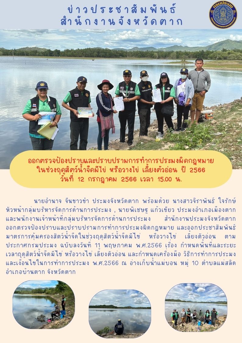 ออกตรวจป้องปราบและปราบปรามการทำการประมงผิดกฎหมายในช่วงฤดูน้ำแดง ปี 2566..คลิก