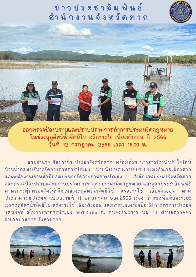 ออกตรวจป้องปราบและปราบปรามการทำการประมงผิดกฎหมายในช่วงฤดูน้ำแดง ปี 2566..คลิก