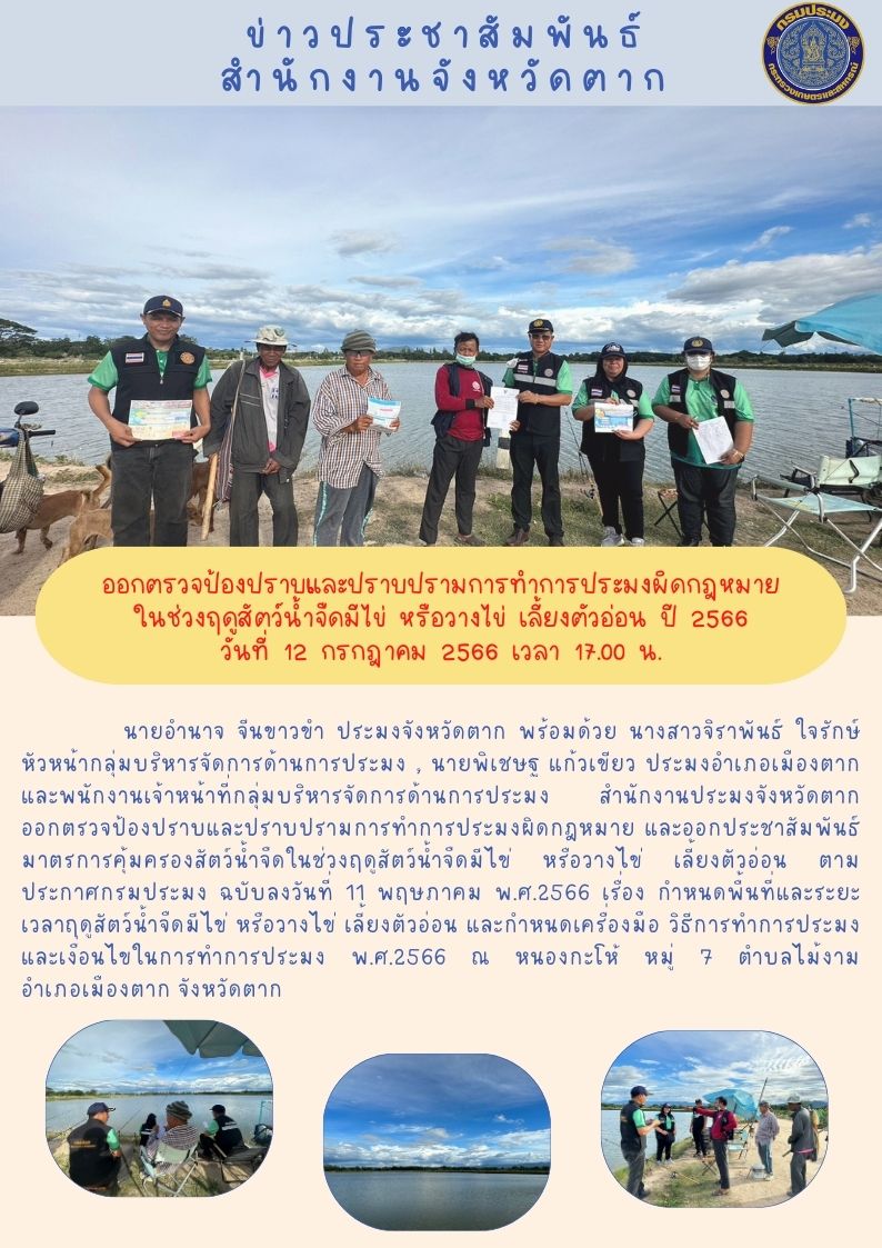 ออกตรวจป้องปราบและปราบปรามการทำการประมงผิดกฎหมายในช่วงฤดูน้ำแดง ปี 2566..คลิก
