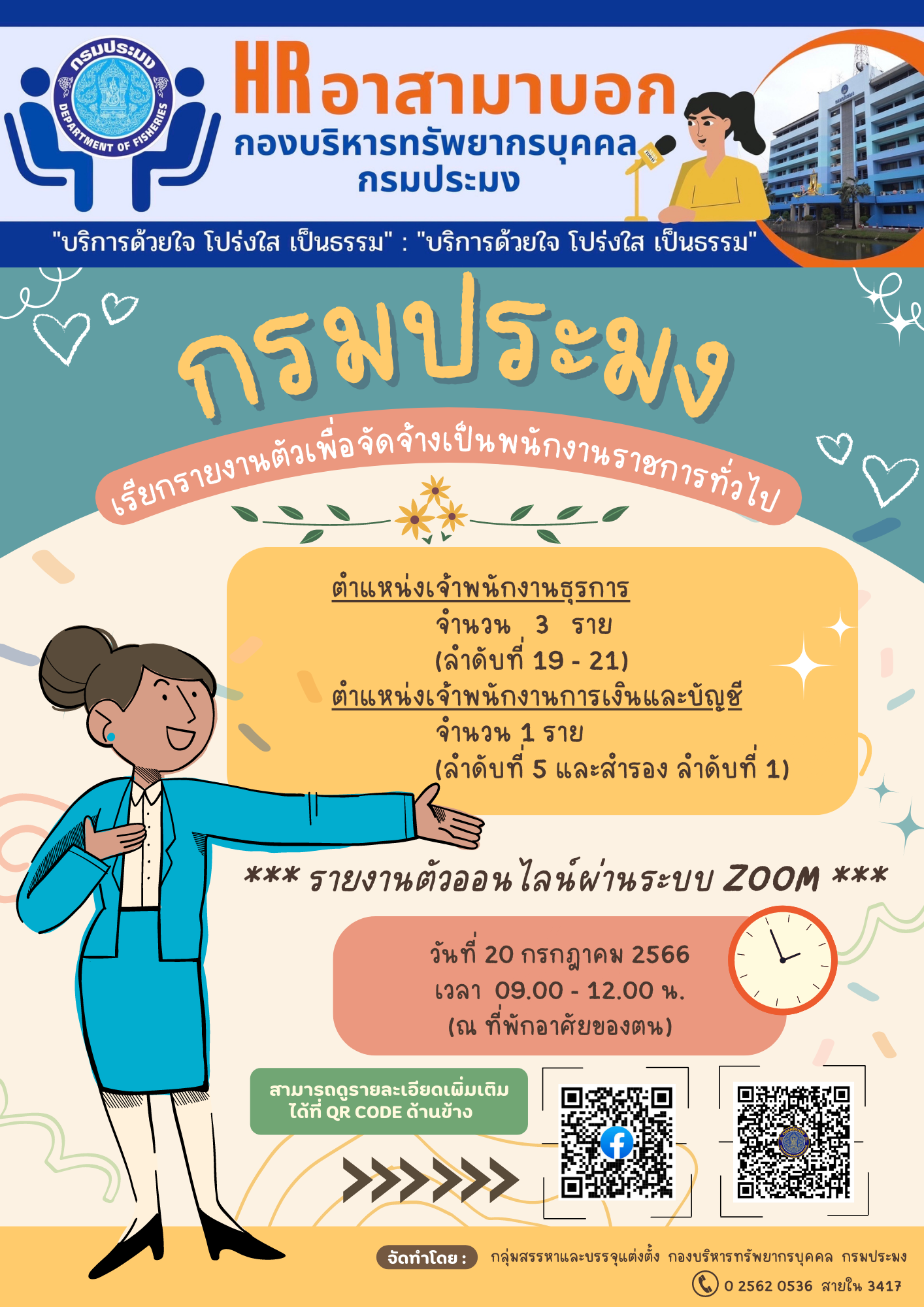 กรมประมงเรียกรายงานตัวเพื่อจัดจ้างเป็นพนักงานราชการทั่วไปตำแหน่งเจ้าพนักงานธุรการ และตำแหน่งเจ้าพนักงานการเงินและบัญชี