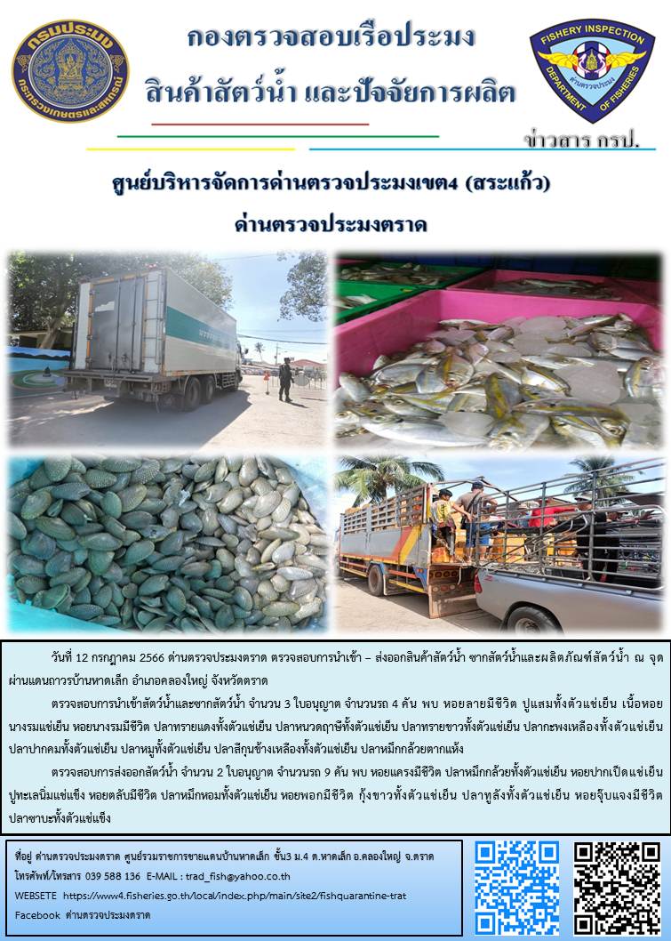 ผลการปฏิบัติงานส่วนงานควบคุมการนำเข้า - ส่งออกสัตว์น้ำ ซากสัตว์น้ำและผลิตภัณฑ์สัตว์น้ำ ด่านตรวจประมงตราด ประจำวันที่ 12 กรกฎาคม 2566..คลิก