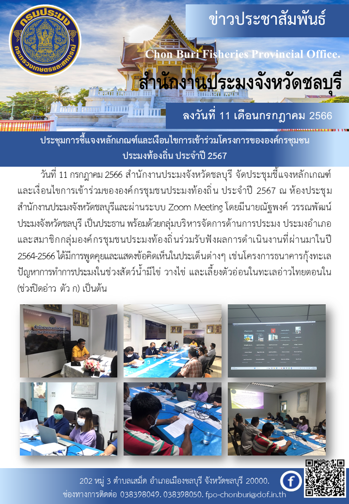 ประชุมการชี้แจงหลักเกณฑ์และเงือนไขการเข้าร่วมโครงการขององค์กรชุมชนประมงท้องถิ่น ประจำปี 2567..คลิก
