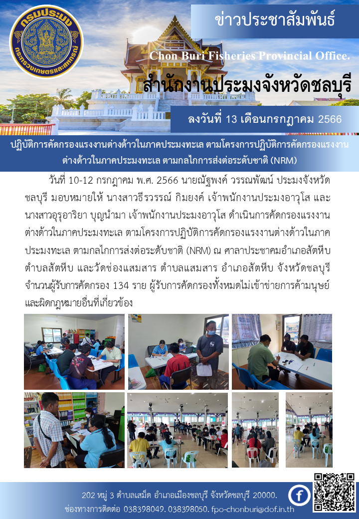 ปฏิบัติการคัดกรองแรงงานต่างด้าวในภาคประมงทะเล ตามโครงการปฏิบัติการคัดกรองแรงงานต่างด้าวในภาคประมงทะเล ตามกลไกการส่งต่อระดับชาติ (NRM)..คลิก