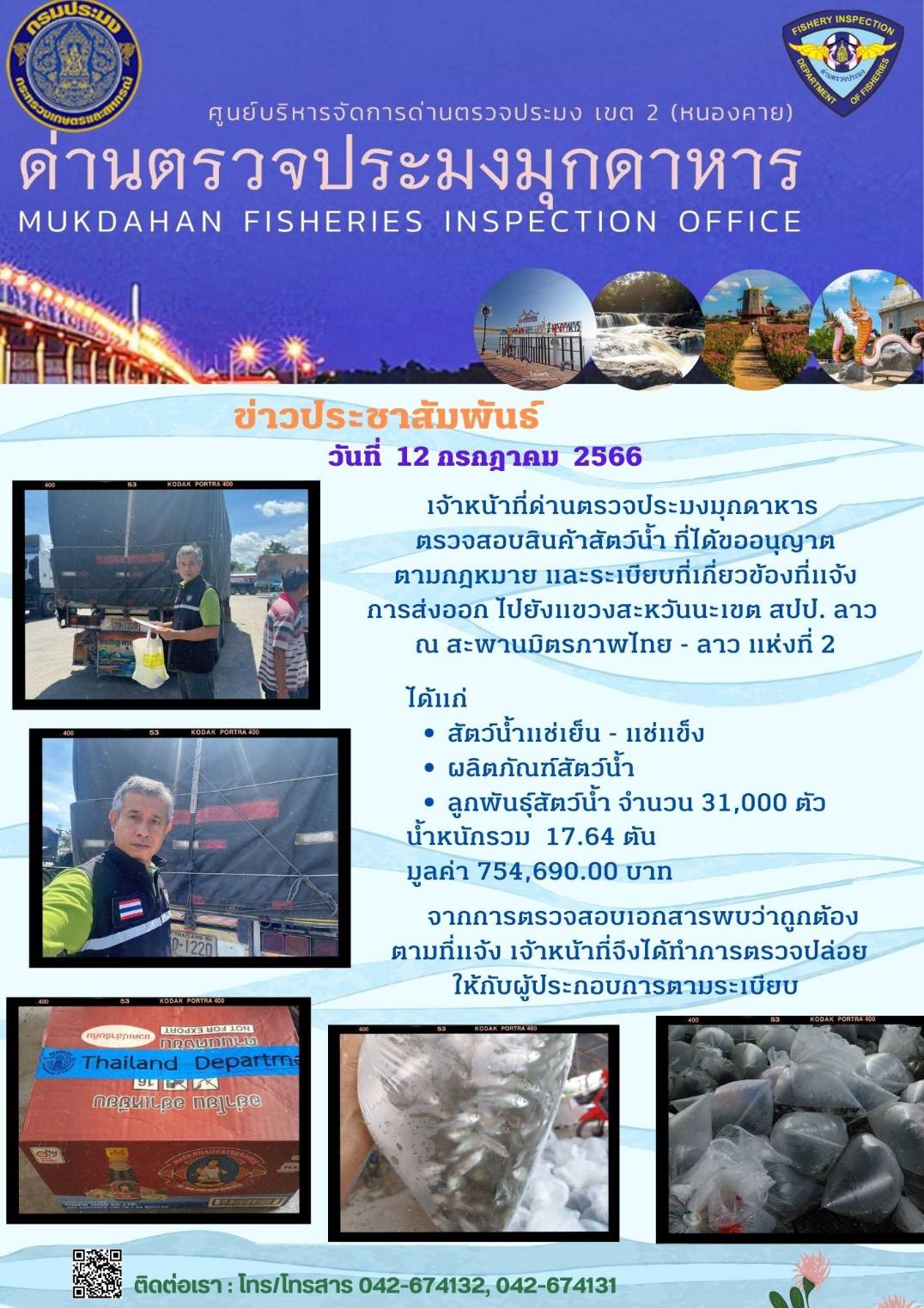 ข่าวประชาสัมพันธ์ด่านตรวจประมงมุกดาหาร วันที่ 12 กรกฎาคม 2566..คลิก