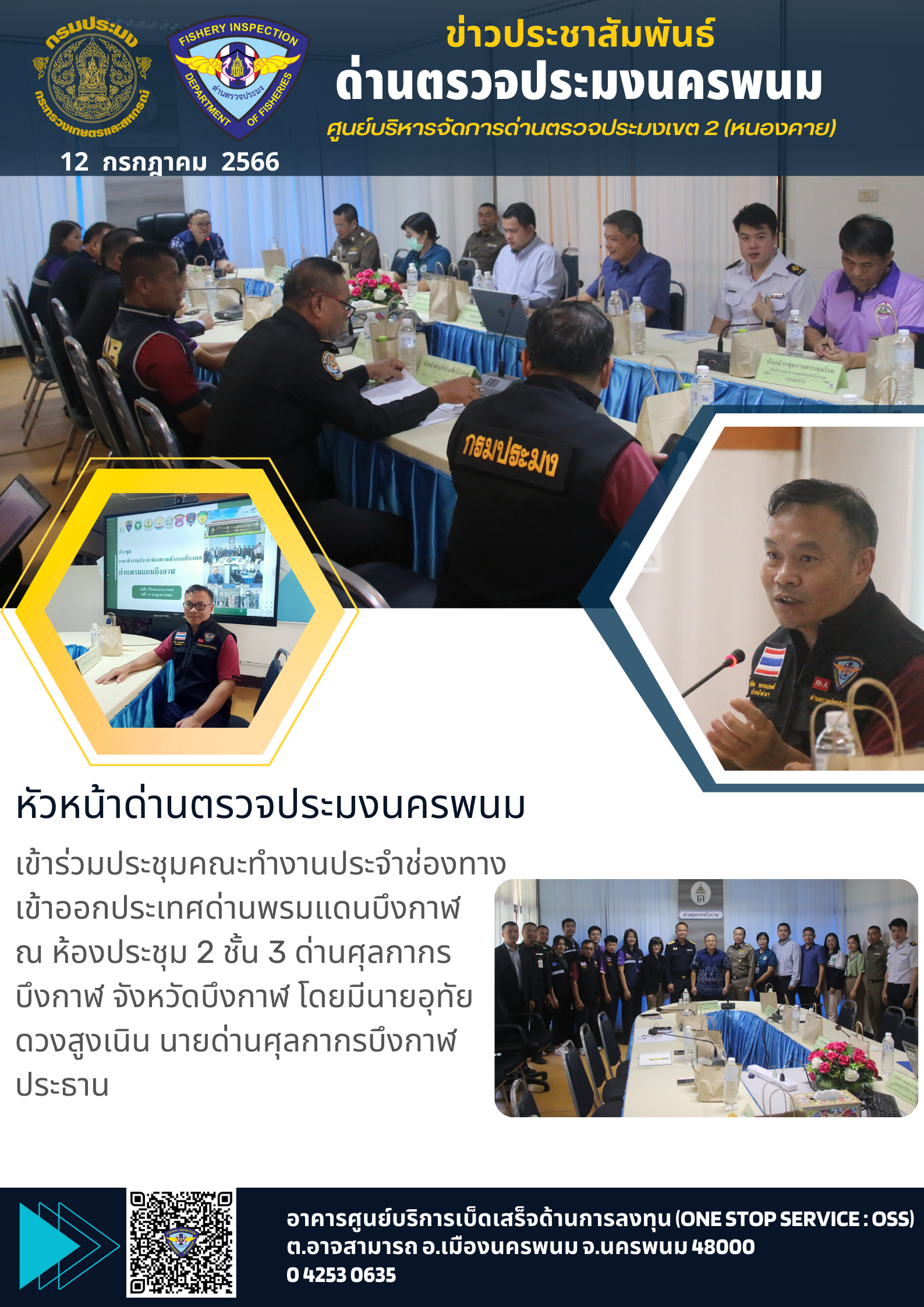 ข่าวกิจกรรมการดำเนินงาน : วันที่ 12 กรกฎาคม 2566 หัวหน้าด่านตรวจประมงนครพนม เข้าร่วมประชุมคณะทำงานประจำช่องทาง เข้าออกประเทศด่านพรมแดนบึงกาฬ 