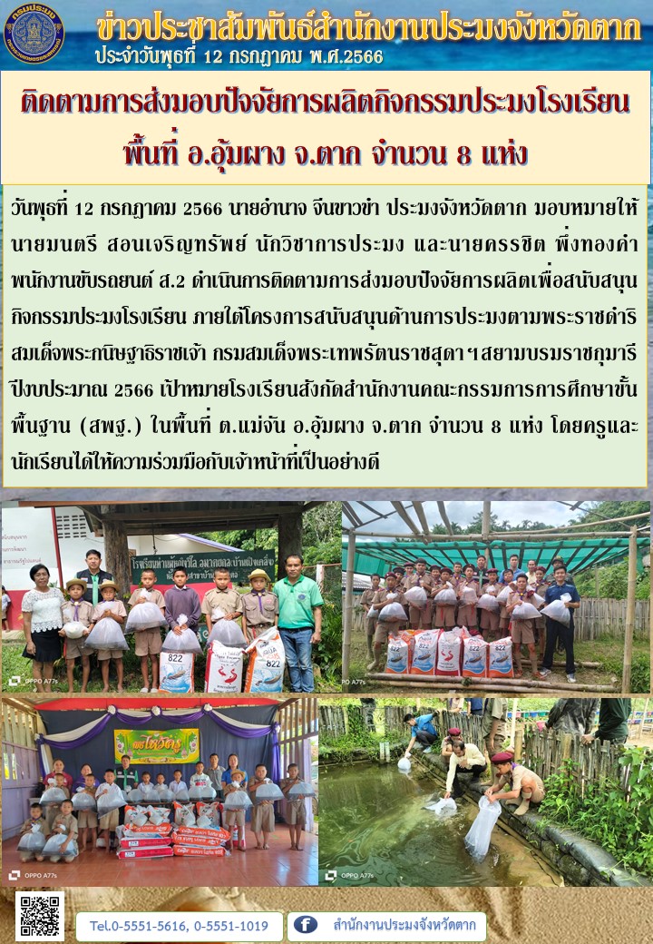 ติดตามการส่งมอบปัจจัยการผลิตกิจกรรมประมงโรงเรียน  พื้นที่ อ.อุ้มผาง จ.ตาก จำนวน 8 แห่ง..คลิก