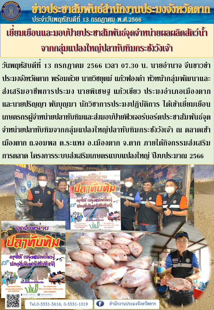 เยี่ยมเยือนและมอบป้ายประชาสัมพันธ์จุดจำหน่ายผลผลิตสัตว์น้ำจากกลุ่มแปลงใหญ่ปลาทับทิมกระชังวังเจ้า..คลิก