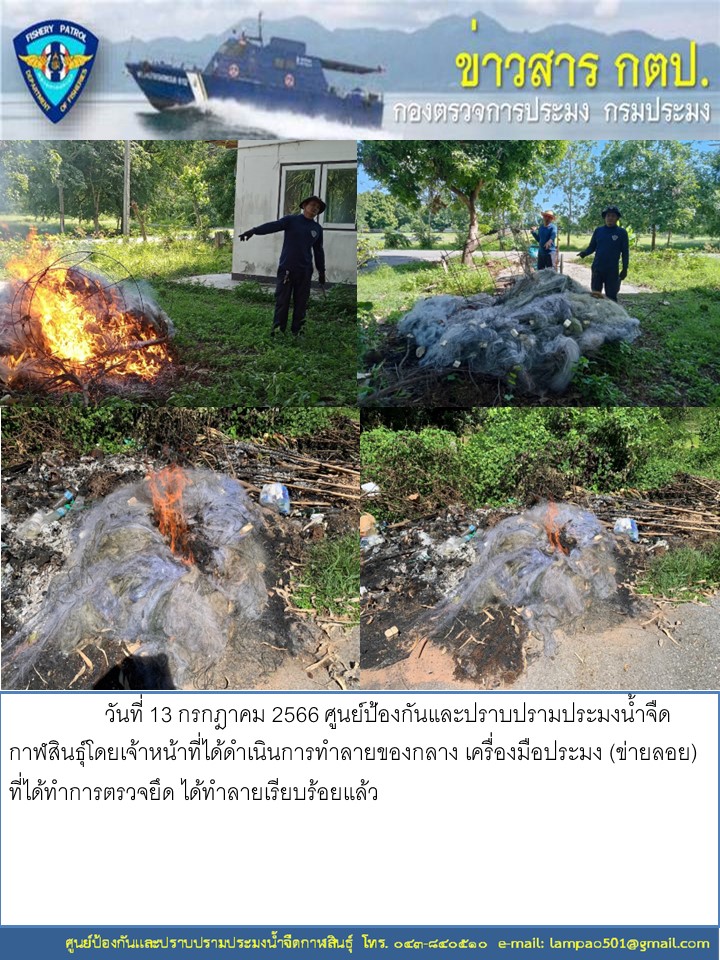 การทำลายเผาของกลางเครื่องมือประมง