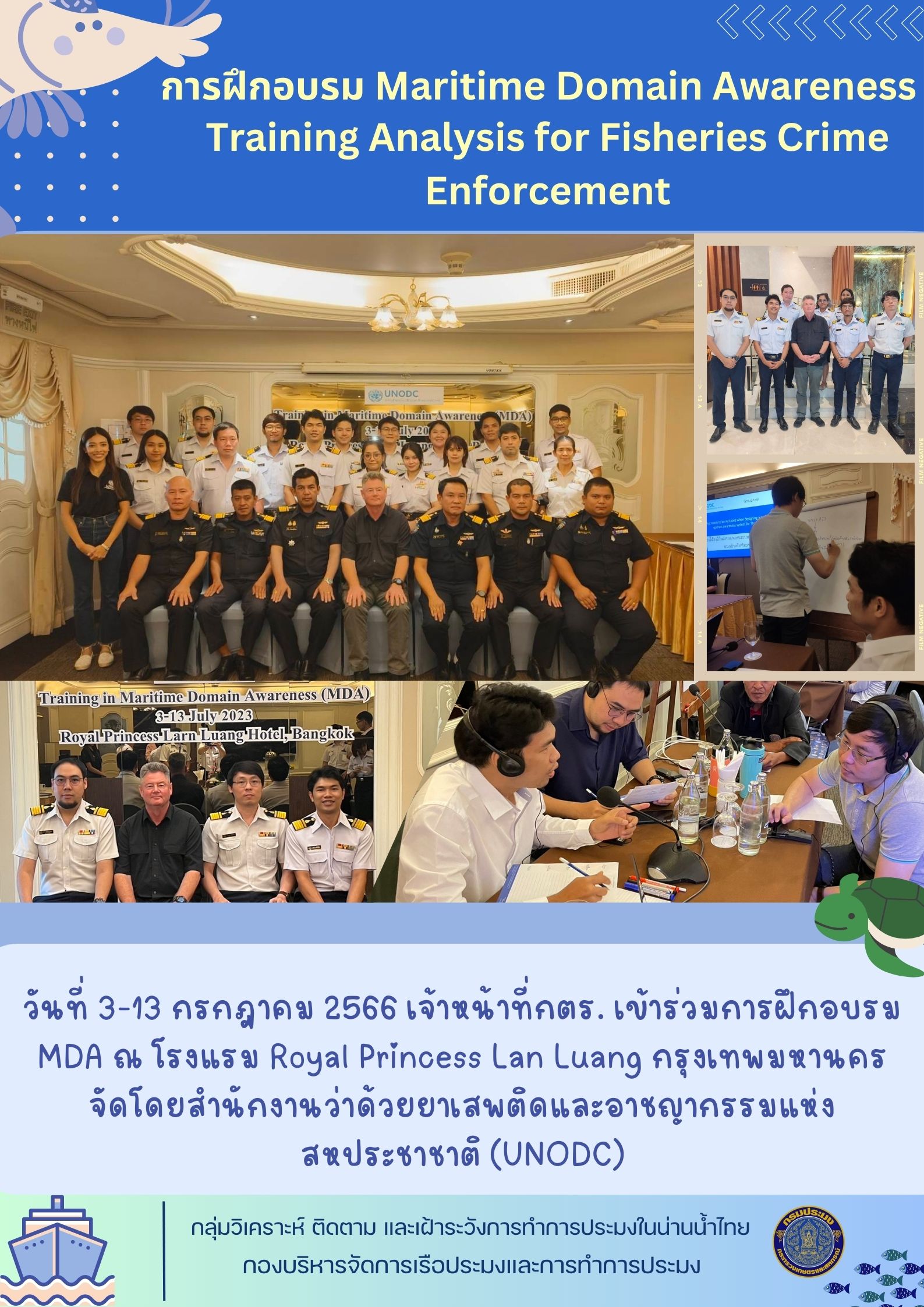 การฝึกอบรม Maritime Domain Awareness (MDA) Training Analysis for Fisheries Crime Enforcement