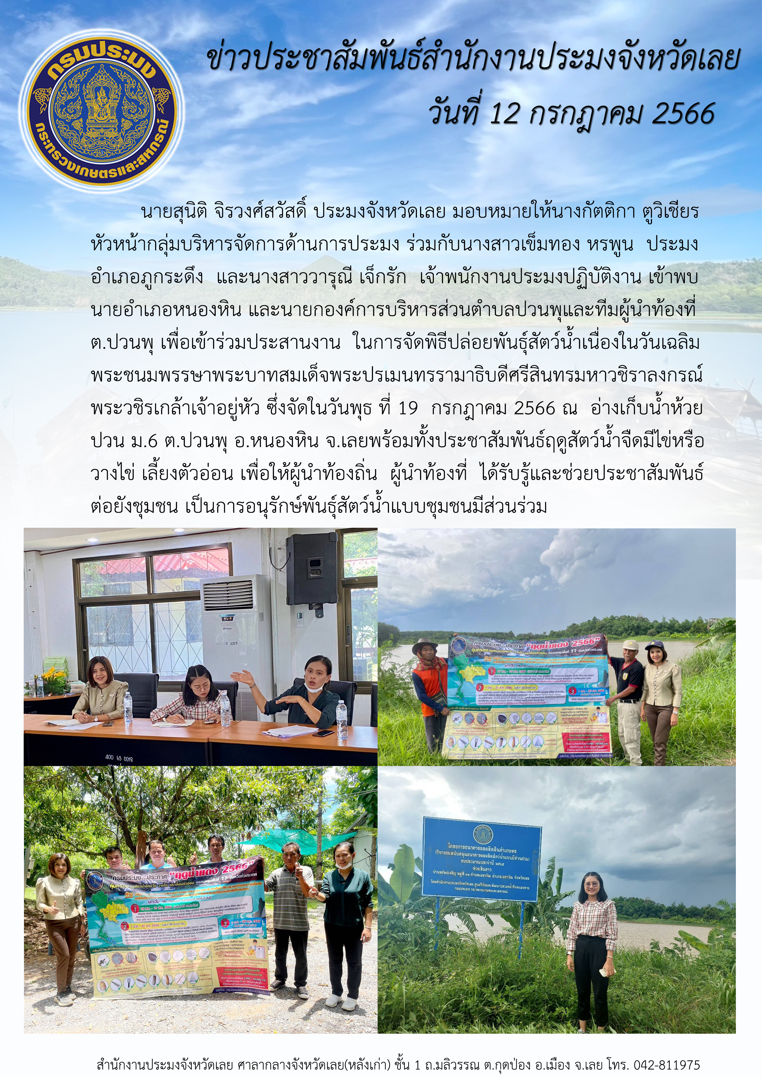 เข้าพบนายอำเภอหนองหิน และนายกองค์การบริหารส่วนตำบลปวนพุ ทีมผู้นำท้องที่ ต.ปวนพุ เพื่อประสานงานในการจัดพิธีปล่อยพันธุ์สัตว์น้ำเนื่องในวันเฉลิมพระชนมพรรษาพระบาทสมเด็จพระปรเมนทรรามาธิบดีศรีสินทรมหาวชิราลงกรณ์ พระวชิรเกล้าเจ้าอยู่หัว ซึ่งจัดในวันพุธ ที่ 19 กรกฎาคม 2566