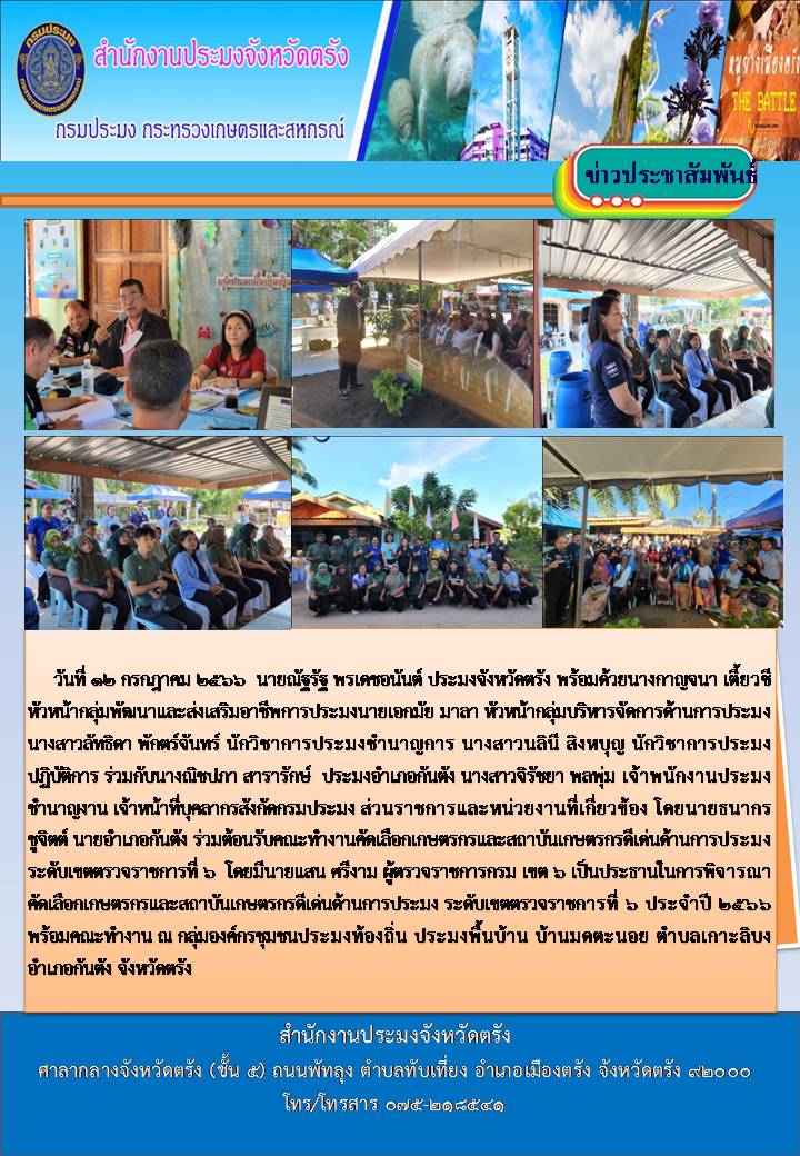 การพิจารณาคัดเลือกเกษตรกรและสถาบันเกษตรกรดีเด่นด้านการประมง ระดับเขตตรวจราชการที่ 6 ประจำปี 2566..คลิก