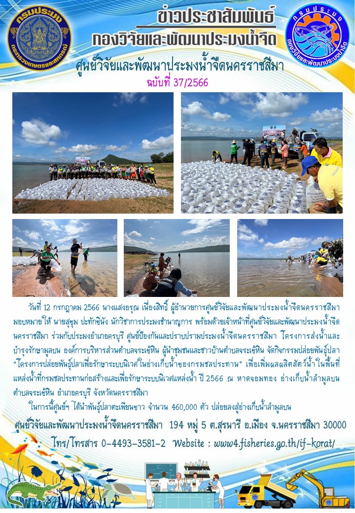 ข่าวประชาสัมพันธ์ ฉบับที่ 37/2566