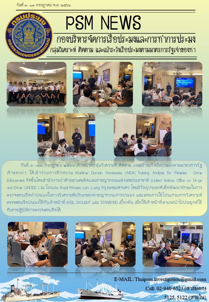 การฝึกอบรม Maritime Domain Awareness (MDA) Training Analysis for Fisheries  Crime Enforcement 2023..คลิก