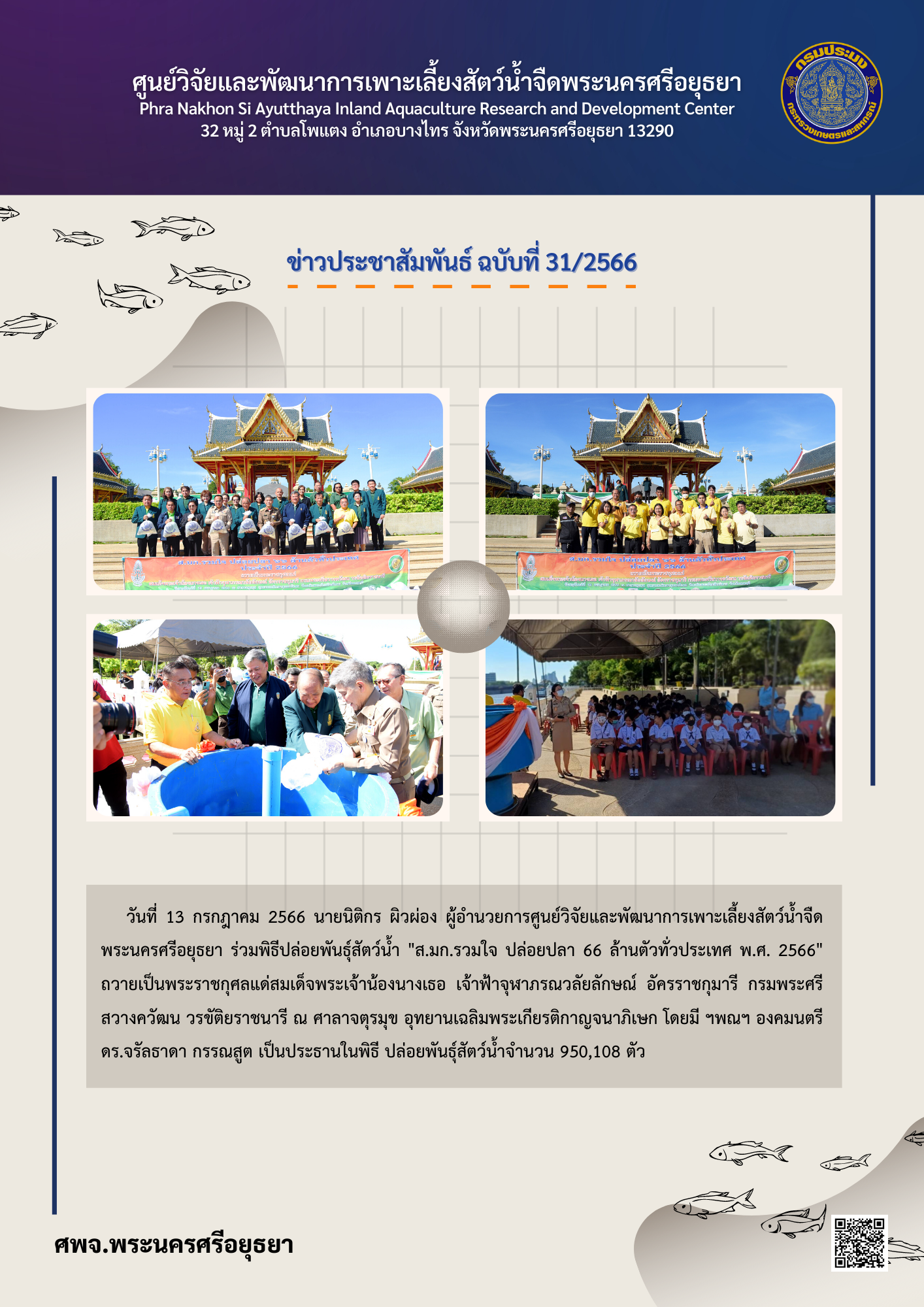 ข่าวประชาสัมพันธ์ ฉบับที่ 31/2566..คลิก