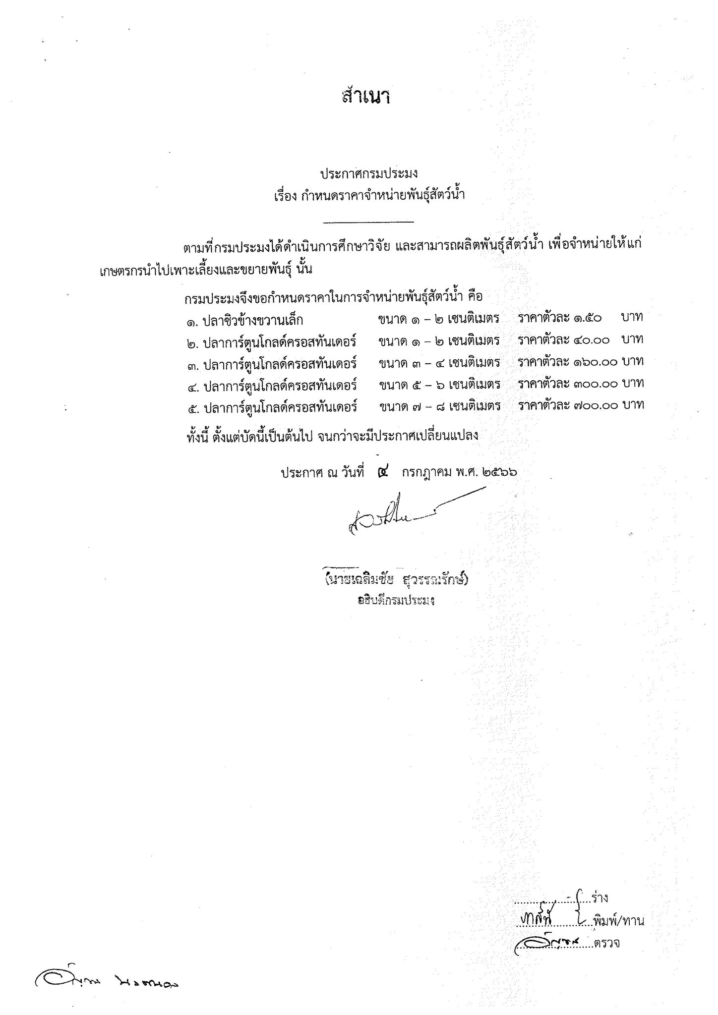 ประกาศกรมประมง เรื่อง กำหนดราคาจำหน่ายพันธ์ุสัตว์น้ำ..คลิก