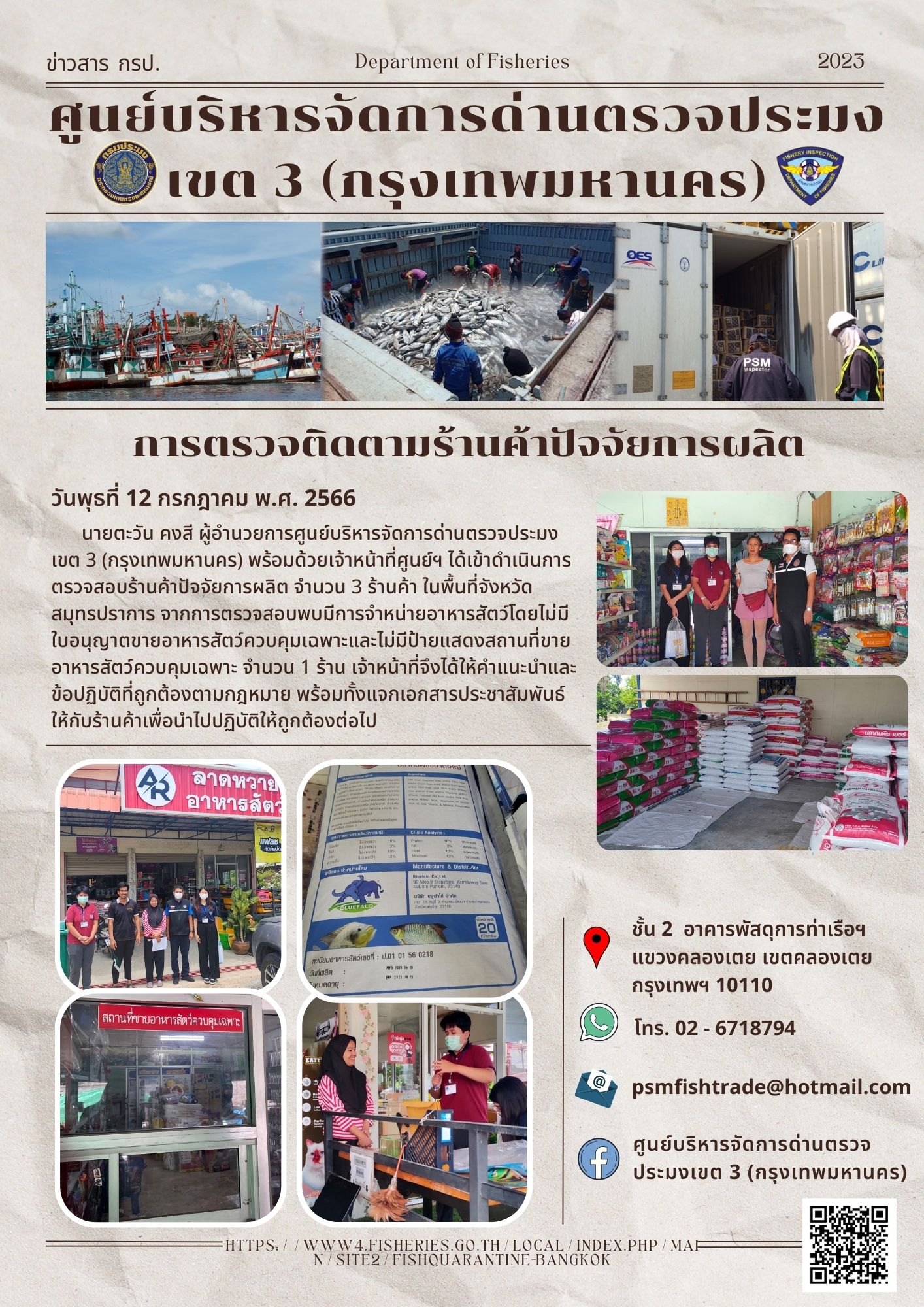 ประชาสัมพันธ์ศูนย์บริหารจัดการด่านตรวจประมงเขต 3 (กรุงเทพมหานคร) ประจำวันที่ 12 กรกฎาคม 2566..คลิก