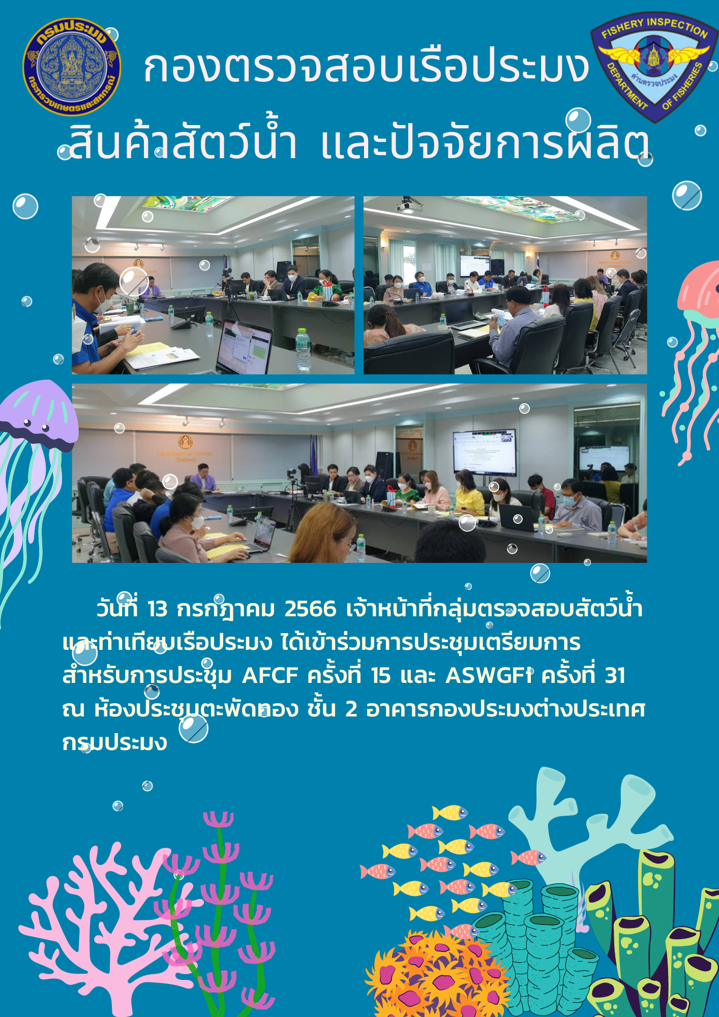 เจ้าหน้าที่กลุ่มตรวจสอบสัตว์น้ำ และท่าเทียบเรือ ได้เข้าร่วมเตรียมการสำหรับการประชุม AFCF ครั้งที่ 15 และ ASWGFi ครั้งที่ 31..คลิก