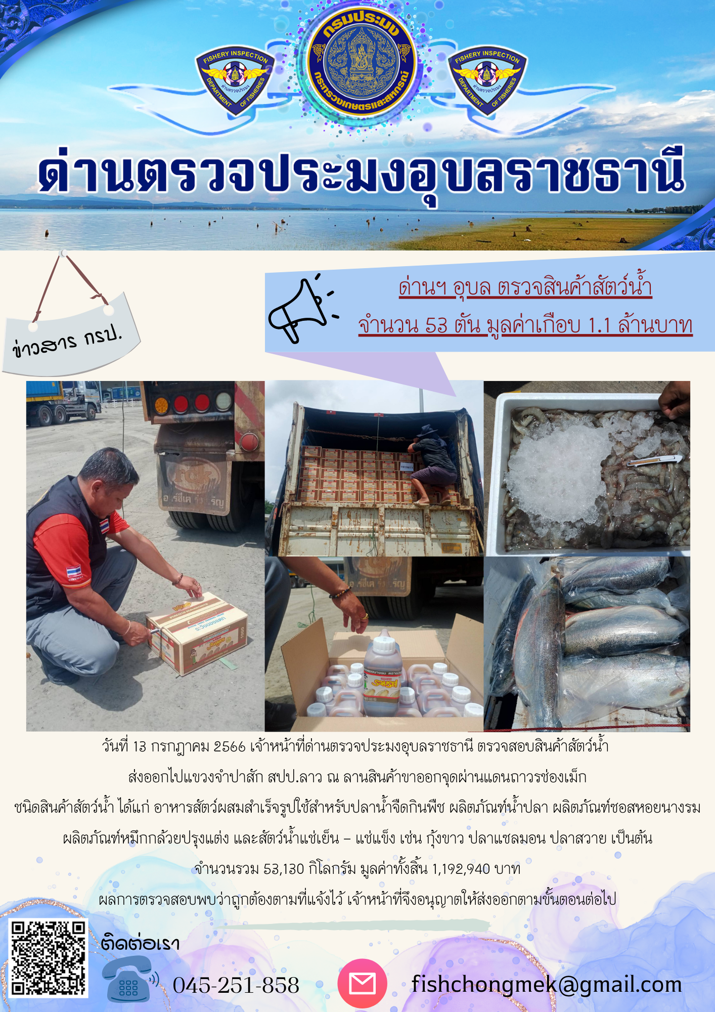ภาพข่าวสารด่านฯ ผลการปฏิบัติงาน ในวันที่ 13 กรกฏาคม 2566..คลิก
