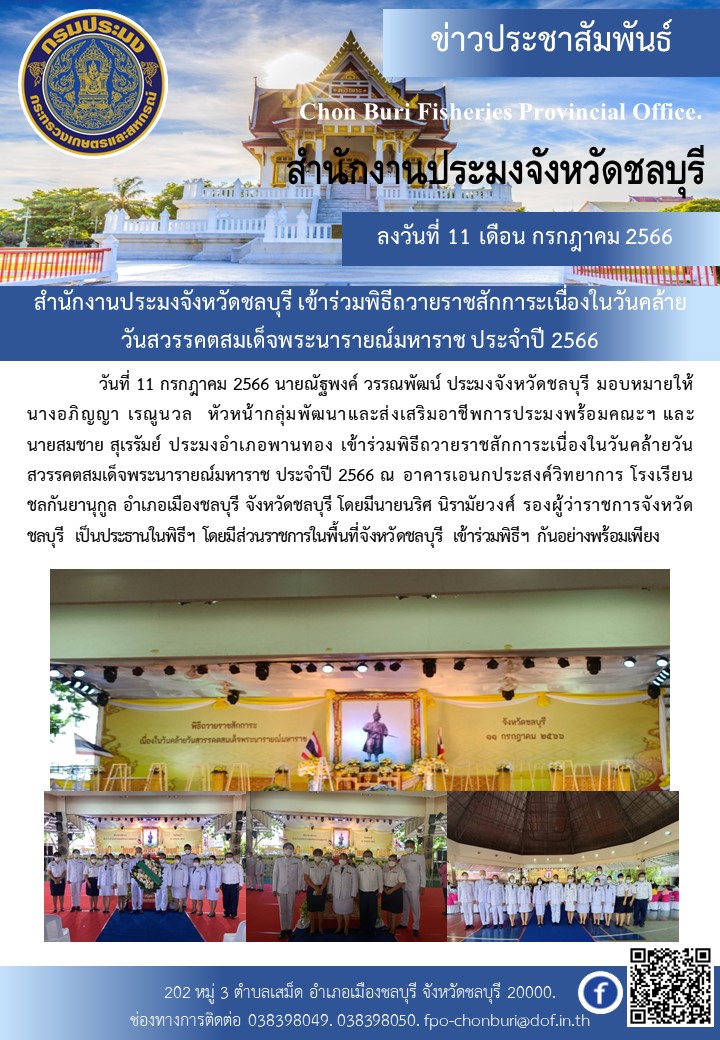สำนักงานประมงจังหวัดชลบุรี เข้าร่วมพิธีถวายราชสักการะเนื่องในวันคล้ายวันสวรรคตสมเด็จพระนารายณ์มหาราช ประจำปี 2566..คลิก
