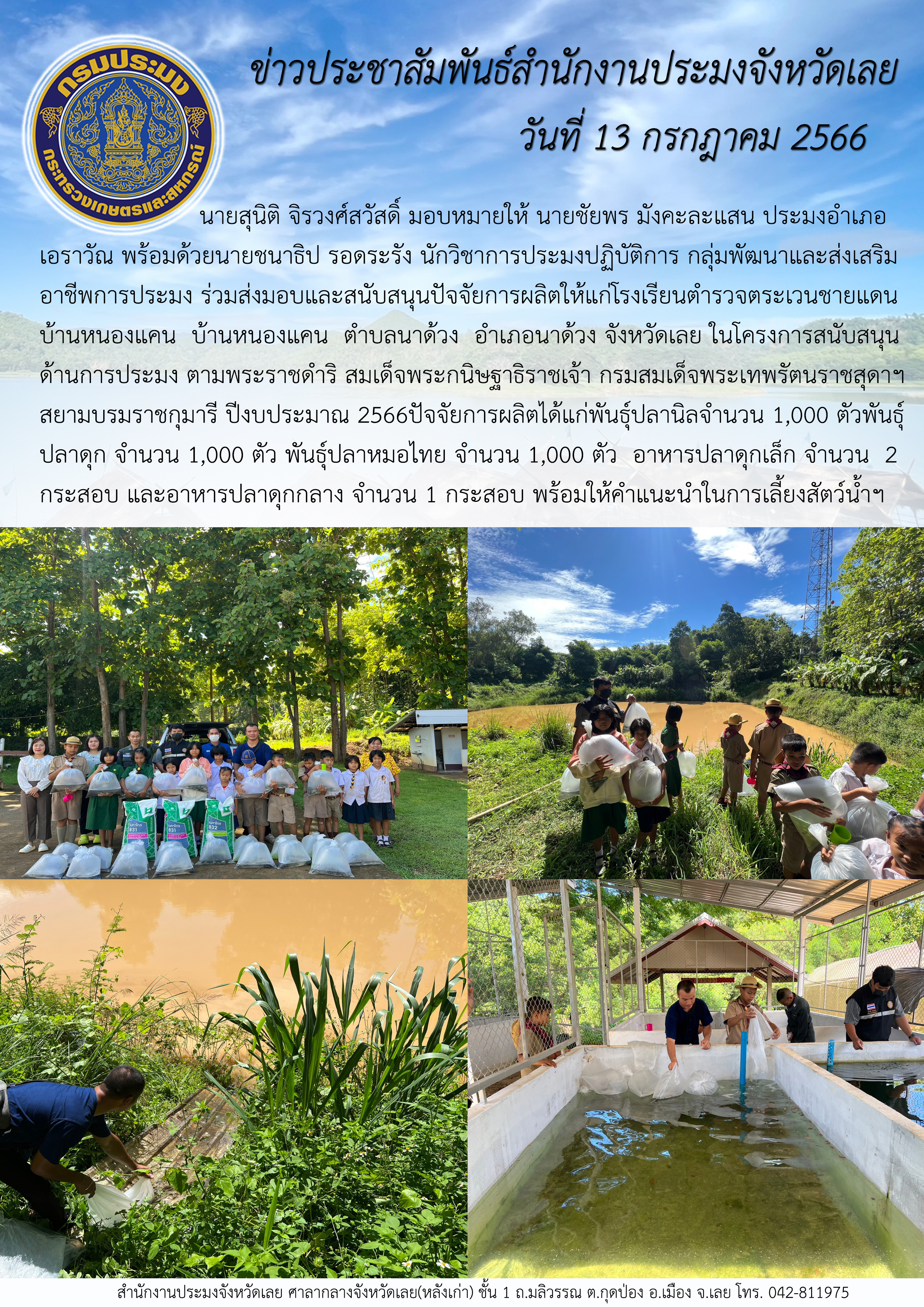 นายสุนิติ จิรวงศ์สวัสดิ์ ประมงจังหวัดเลย มอบหมายให้ นายชัยพร มังคะละแสน ประมงอำเภอเอราวัณ พร้อมด้วยนายชนาธิป รอดระรัง นักวิชาการประมงปฏิบัติการ กลุ่มพัฒนาและส่งเสริมอาชีพการประมง ร่วมส่งมอบและสนับสนุนปัจจัยการผลิตให้แก่โรงเรียนตำรวจตระเวนชายแดนบ้านหนองแคน บ้านหนองแคน ตำบลนาด้วง อำเภอนาด้วง จังหวัดเลย