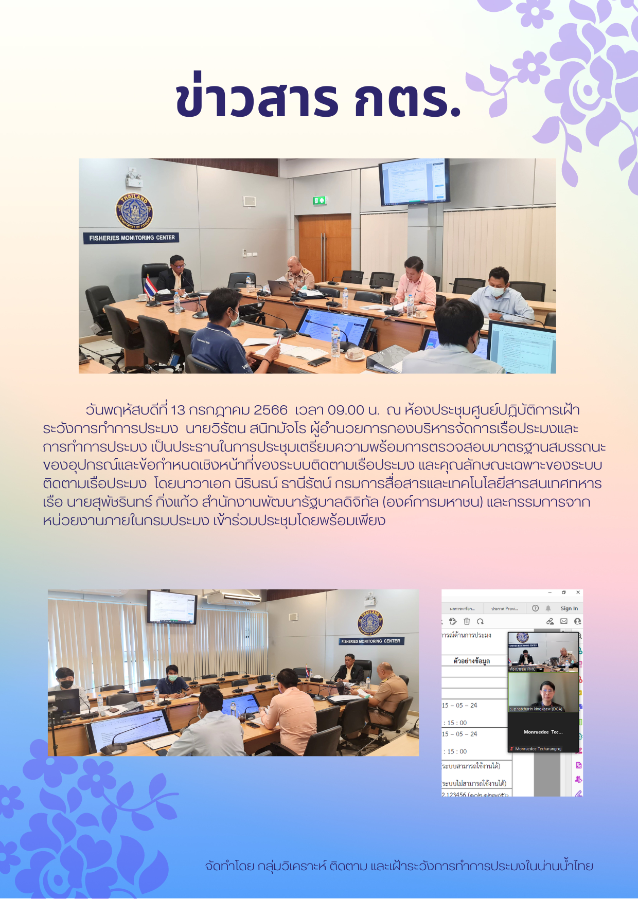 ประชุมเตรียมความพร้อมการตรวจสอบมาตรฐานสมรรถนะของอุปกรณ์และข้อกำหนดเชิงหน้าที่ของระบบติดตามเรือประมง และคุณลักษณะเฉพาะของระบบติดตามเรือประมง