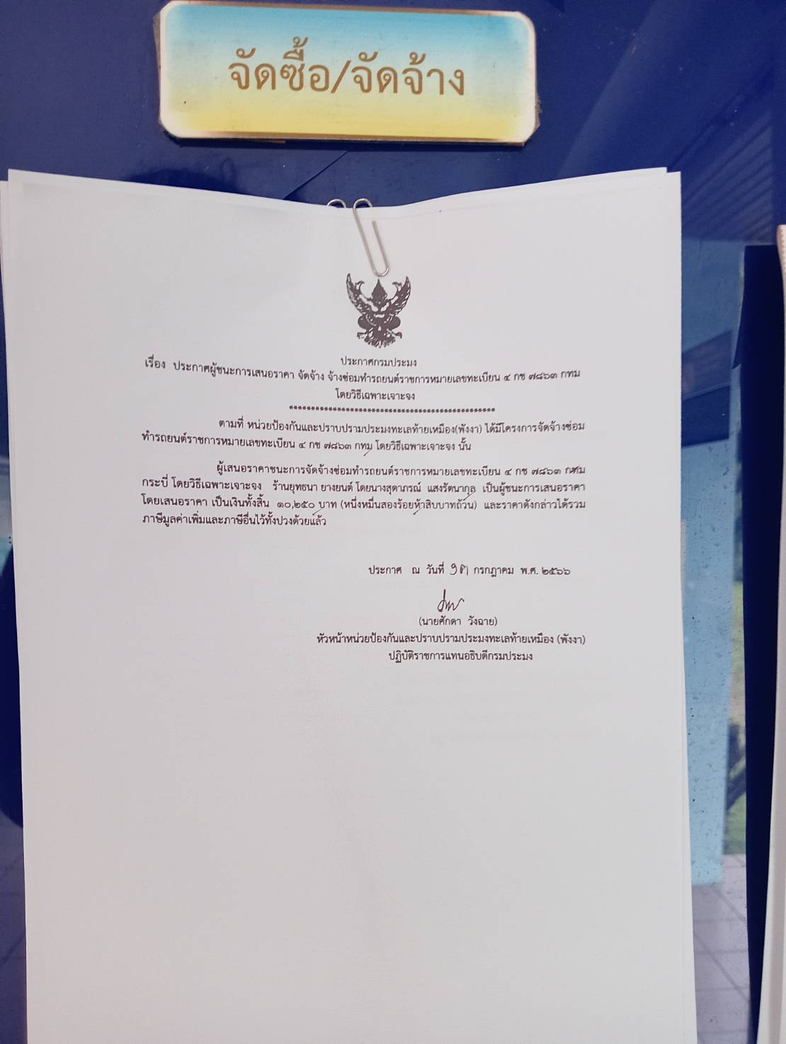 ประกาศผู้ชนะเสนอราคาจัดจ้างซ่อมทำรถยนต์ราชการหมายเลขทะเบียน 4 กช 7863 กทม..คลิก