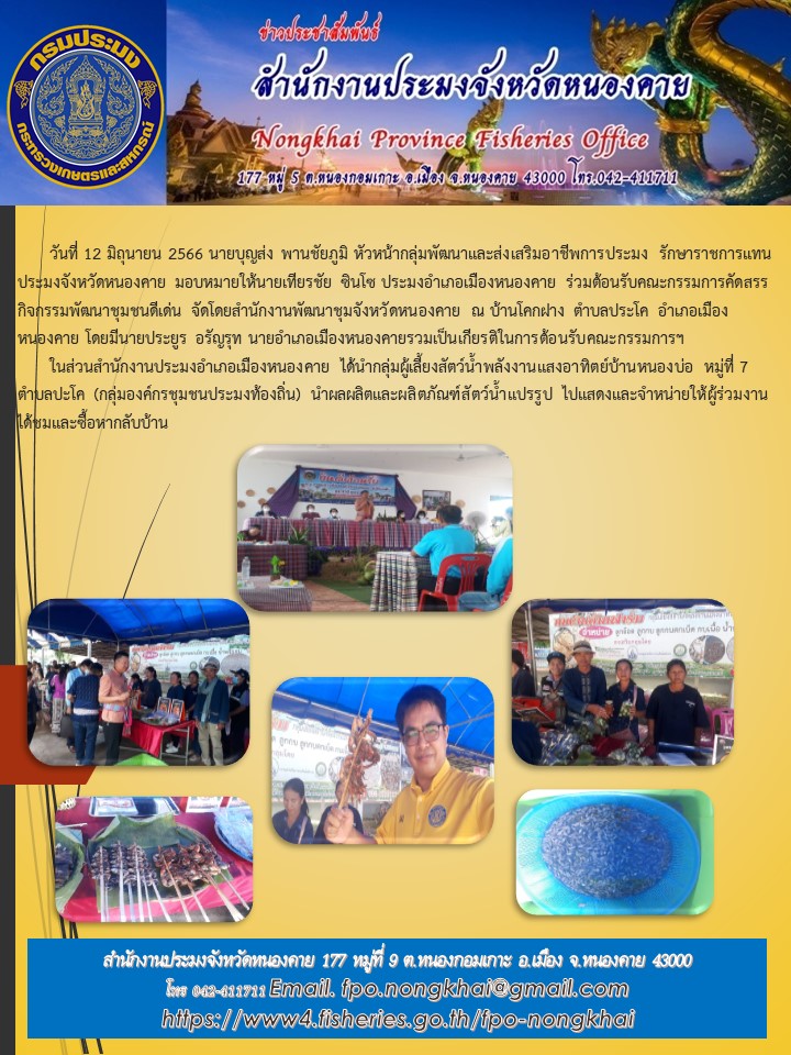 ติดตามผลการดำเนินงานขององค์กรชุมชนประมงท้องถิ่นกลุ่มเลี้ยงสัตว์น้ำด้วยพลังงานแสงอาทิตย์..คลิก