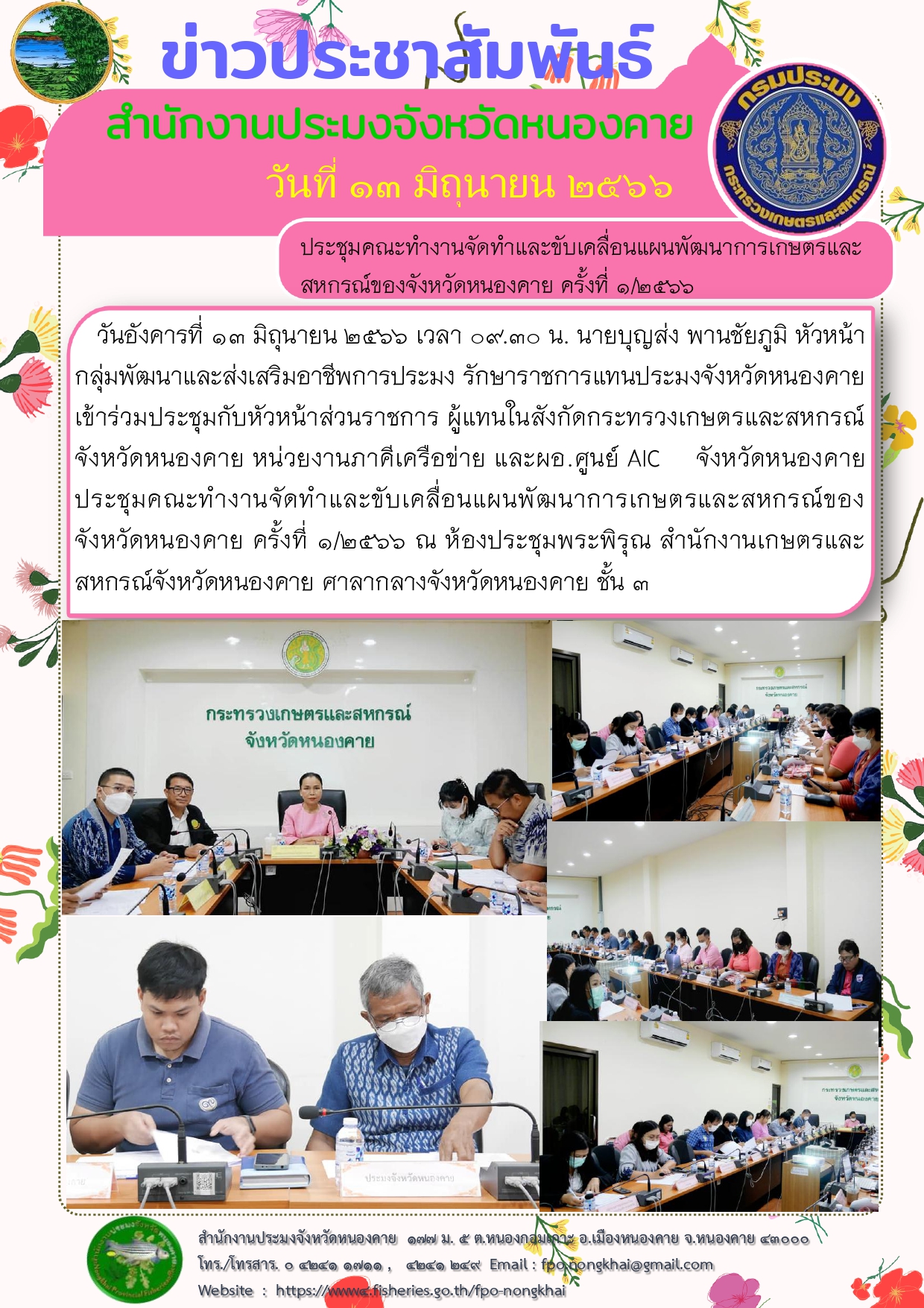ร่วมประชุมกับหัวหน้าส่วนราชการ ผู้แทนในสังกัดกระทรวงเกษตรและสหกรณ์จังหวัดหนองคาย หน่วยงานภาคีเครือข่าย และผอ.ศูนย์ AIC จังหวัดหนองคาย
