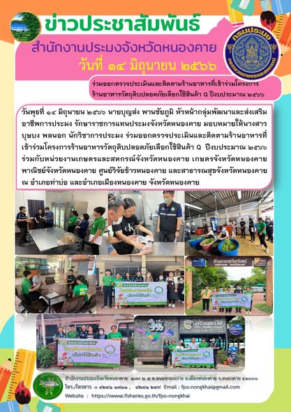 ร่วมออกตรวจประเมินและติดตามร้านอาหารที่เข้าร่วมโครงการร้านอาหารวัตถุดิบปลอดภัยเลือกใช้สินค้า Q ปีงบประมาณ 2566..คลิก