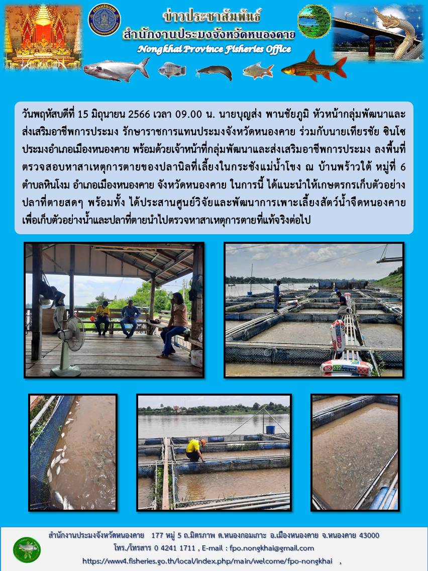 ลงพื้นที่ตรวจสอบหาสาเหตุการตายของปลานิลที่เลี้ยงในกระชังแม่น้ำโขง