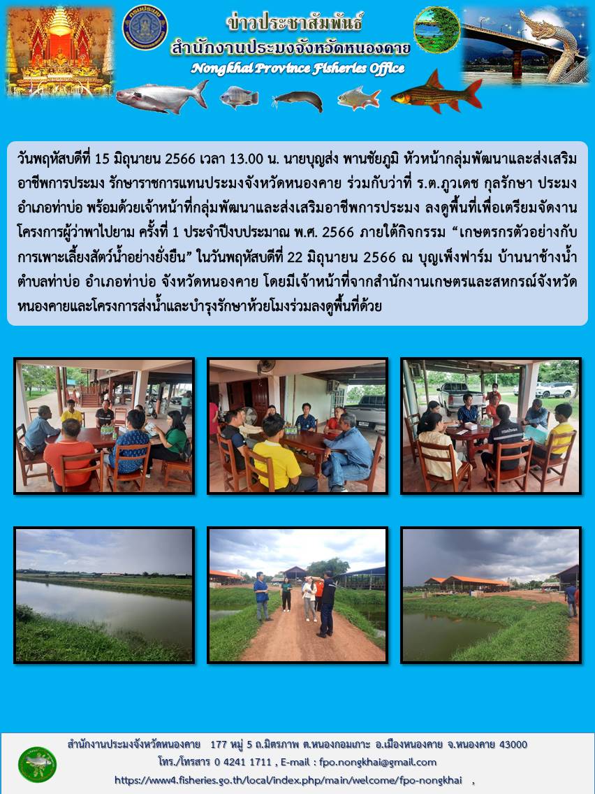 ลงดูพื้นที่เพื่อเตรียมจัดงานโครงการผู้ว่าพาไปยาม ครั้งที่ 1 ประจำปีงบประมาณ พ.ศ. 2566 ภายใต้กิจกรรม “เกษตรกรตัวอย่างกับการเพาะเลี้ยงสัตว์น้ำอย่างยั่งยืน”