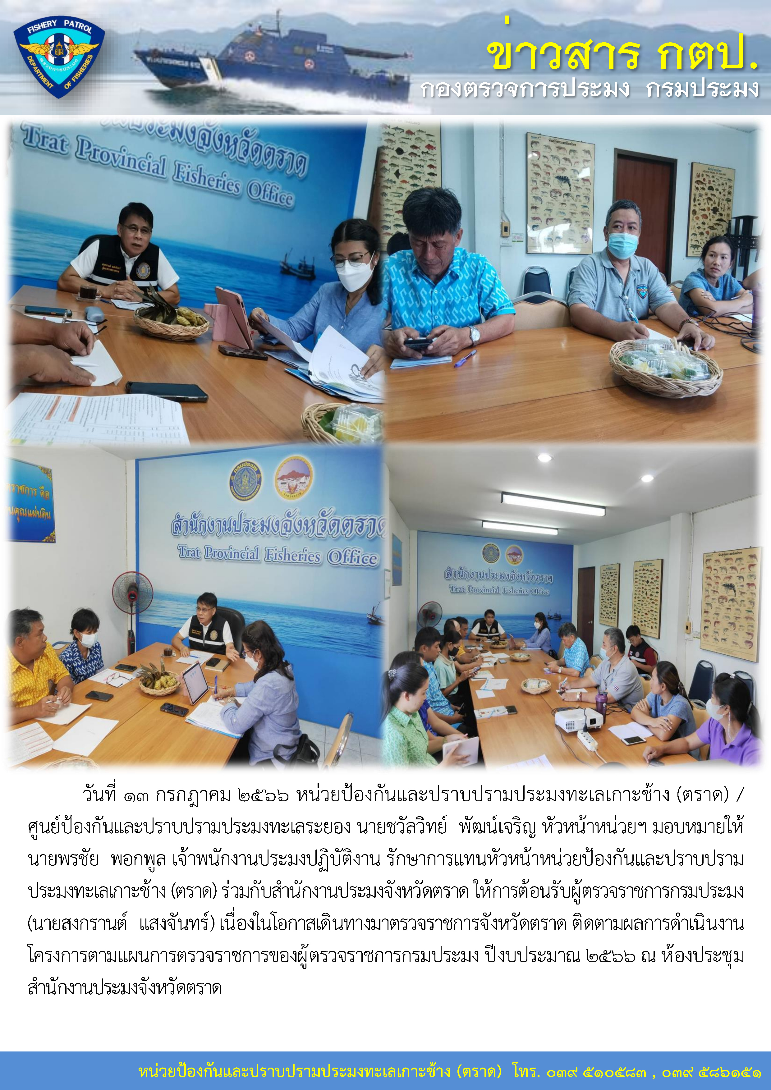 หน่วยป้องกันและปราบปรามประมงทะเลเกาะช้าง (ตราด) / ศูนย์ป้องกันและปราบปรามประมงทะเลระยอง ร่วมกับสำนักงานประมงจังหวัดตราดให้การต้อนรับผู้ตรวจราชการกรมประมง (นายสงกรานต์  แสงจันทร์) เนื่องในโอกาสเดินทางมาตรวจราชการจังหวัดตราด